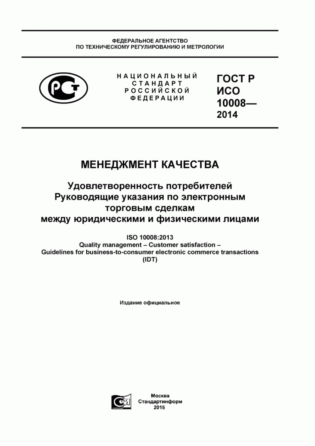 Обложка ГОСТ Р ИСО 10008-2014 Менеджмент качества. Удовлетворенность потребителей. Руководящие указания по электронным торговым сделкам между юридическими и физическими лицами