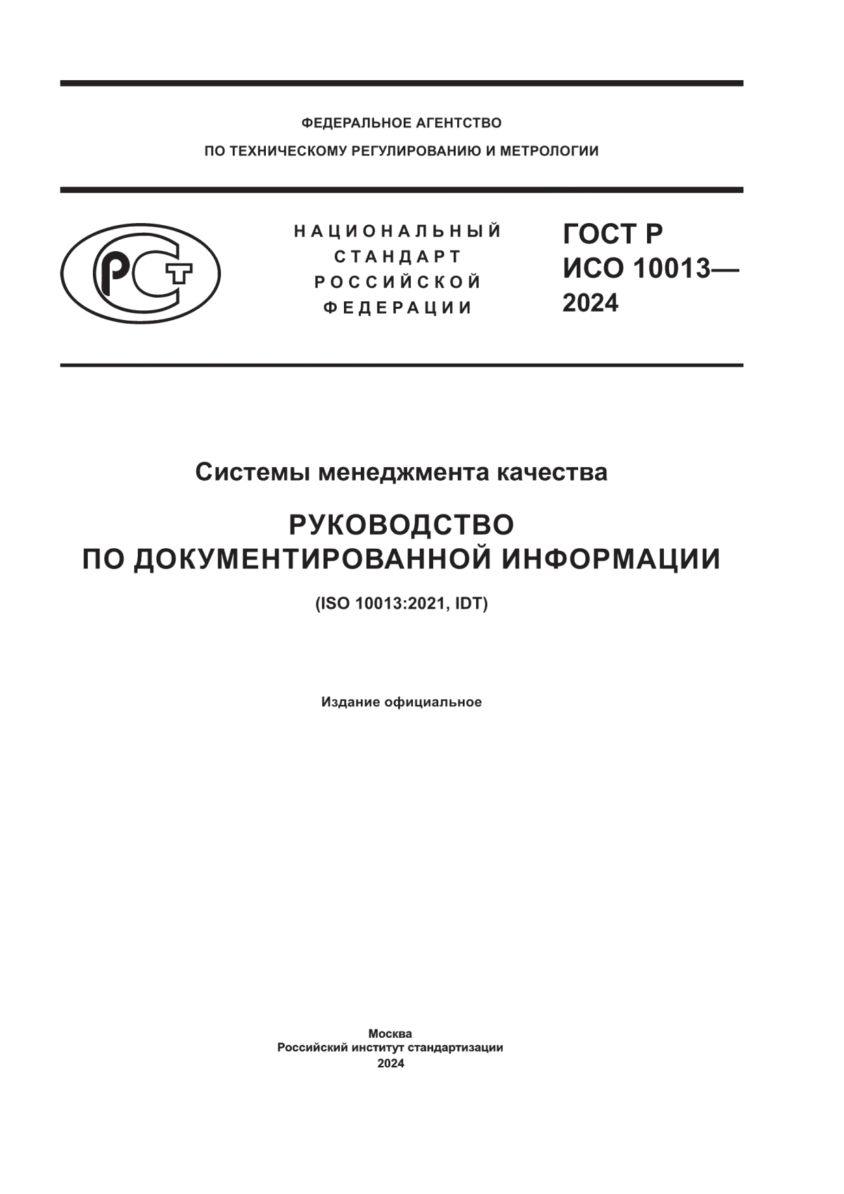 Обложка ГОСТ Р ИСО 10013-2024 Системы менеджмента качества. Руководство по документированной информации