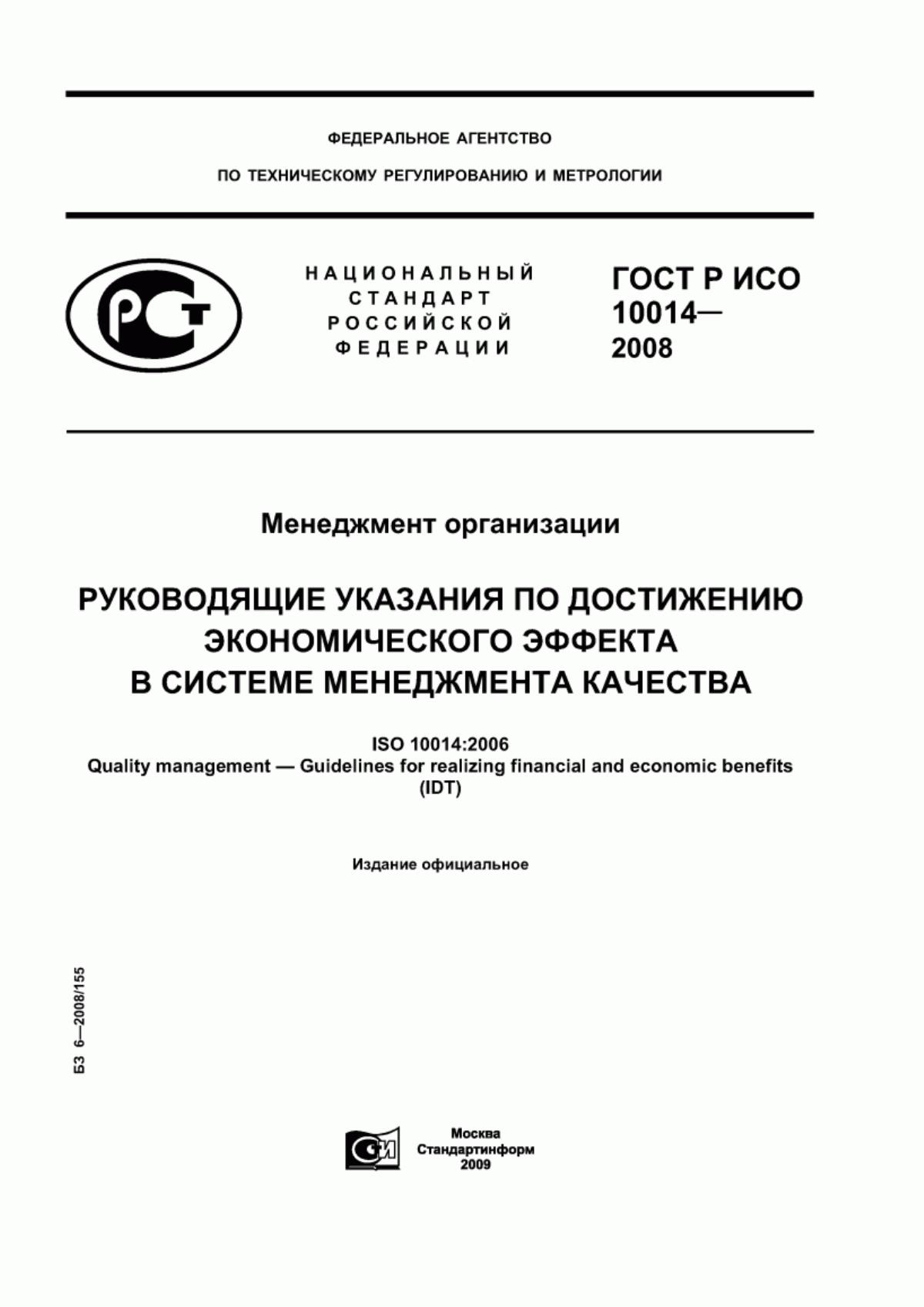 Обложка ГОСТ Р ИСО 10014-2008 Менеджмент организации. Руководящие указания по достижению экономического эффекта в системе менеджмента качества