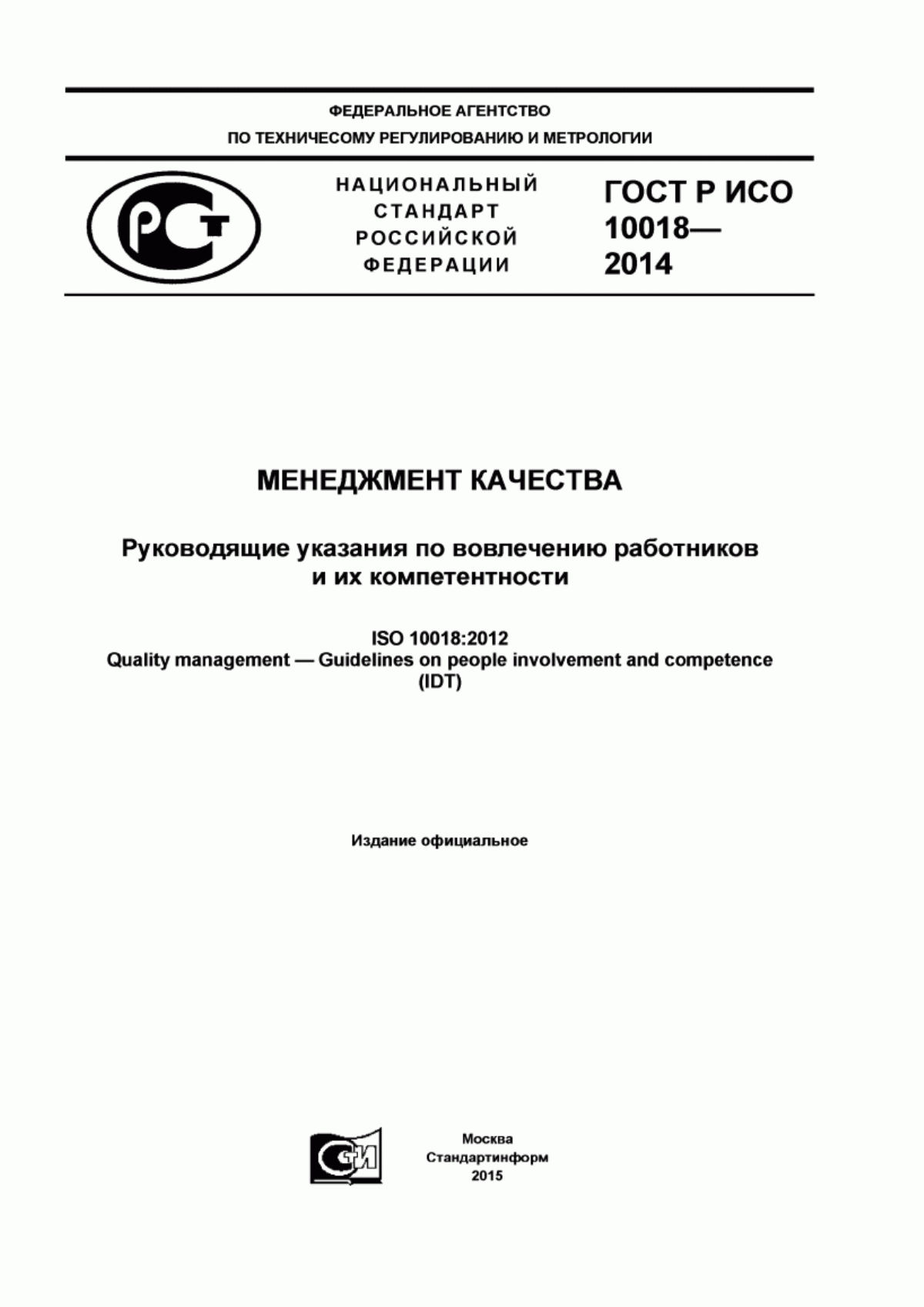 Обложка ГОСТ Р ИСО 10018-2014 Менеджмент качества. Руководящие указания по вовлечению работников и их компетентности