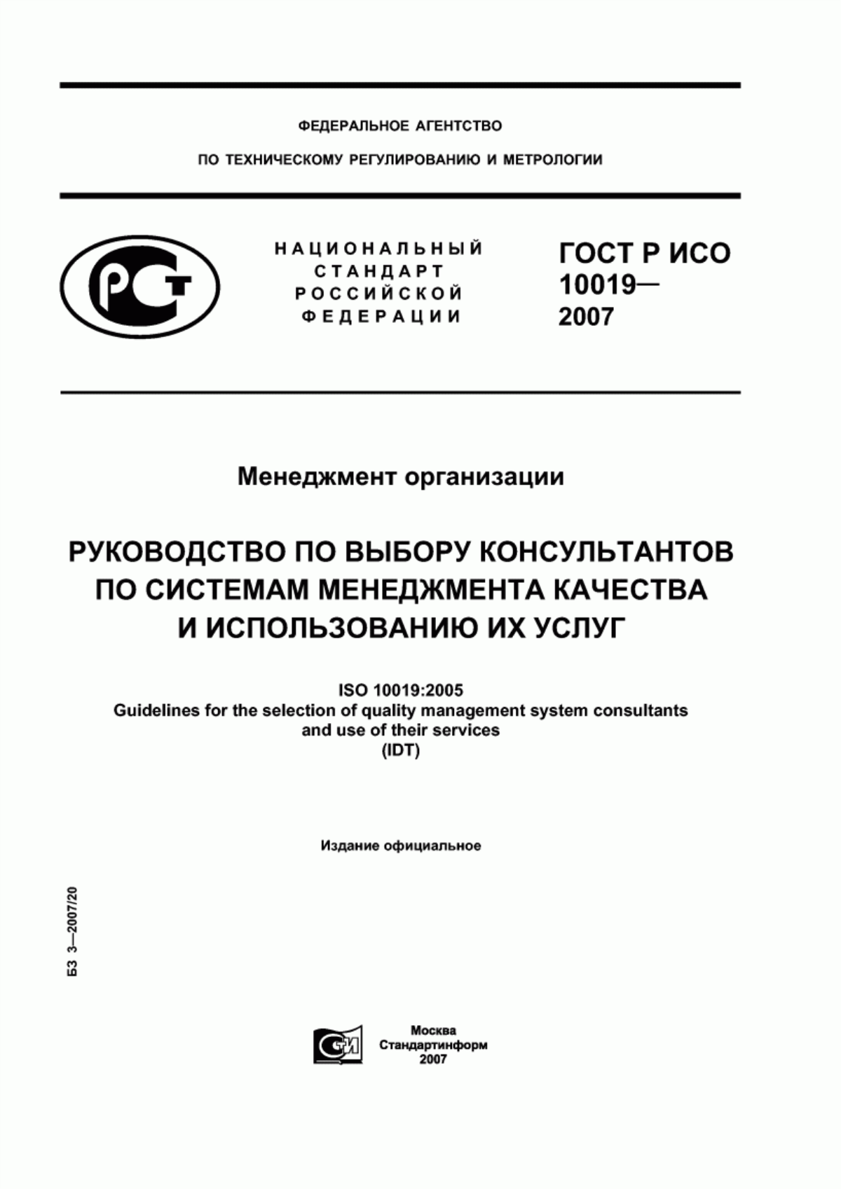 Обложка ГОСТ Р ИСО 10019-2007 Менеджмент организации. Руководство по выбору консультантов по системам менеджмента качества и использованию их услуг