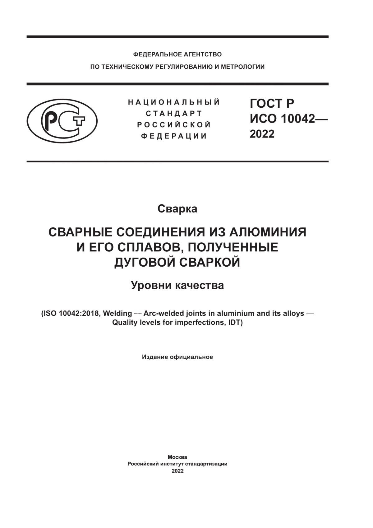 Обложка ГОСТ Р ИСО 10042-2022 Сварка. Сварные соединения из алюминия и его сплавов, полученные дуговой сваркой. Уровни качества