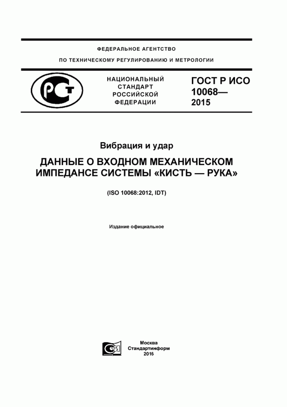 Обложка ГОСТ Р ИСО 10068-2015 Вибрация и удар. Данные о входном механическом импедансе системы «кисть - рука»