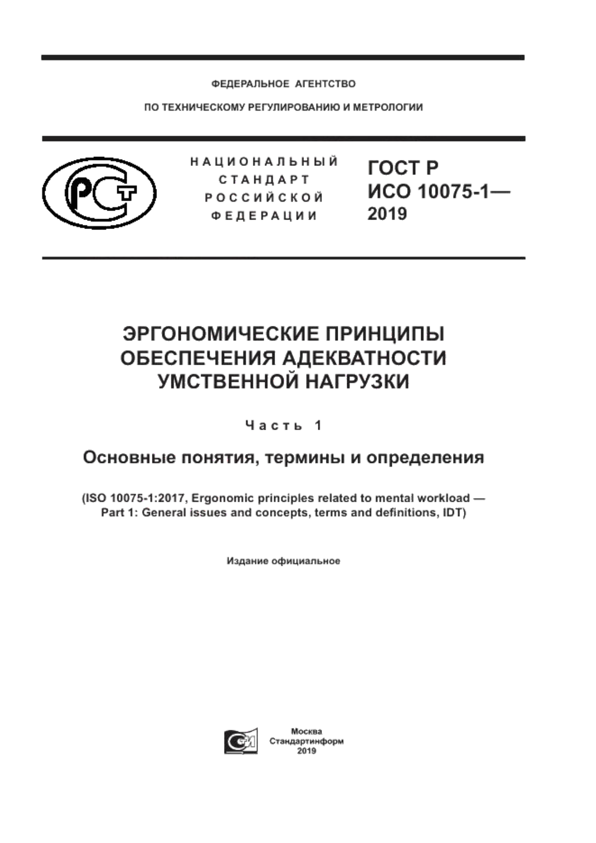 Обложка ГОСТ Р ИСО 10075-1-2019 Эргономические принципы обеспечения адекватности умственной нагрузки. Часть 1. Основные понятия, термины и определения