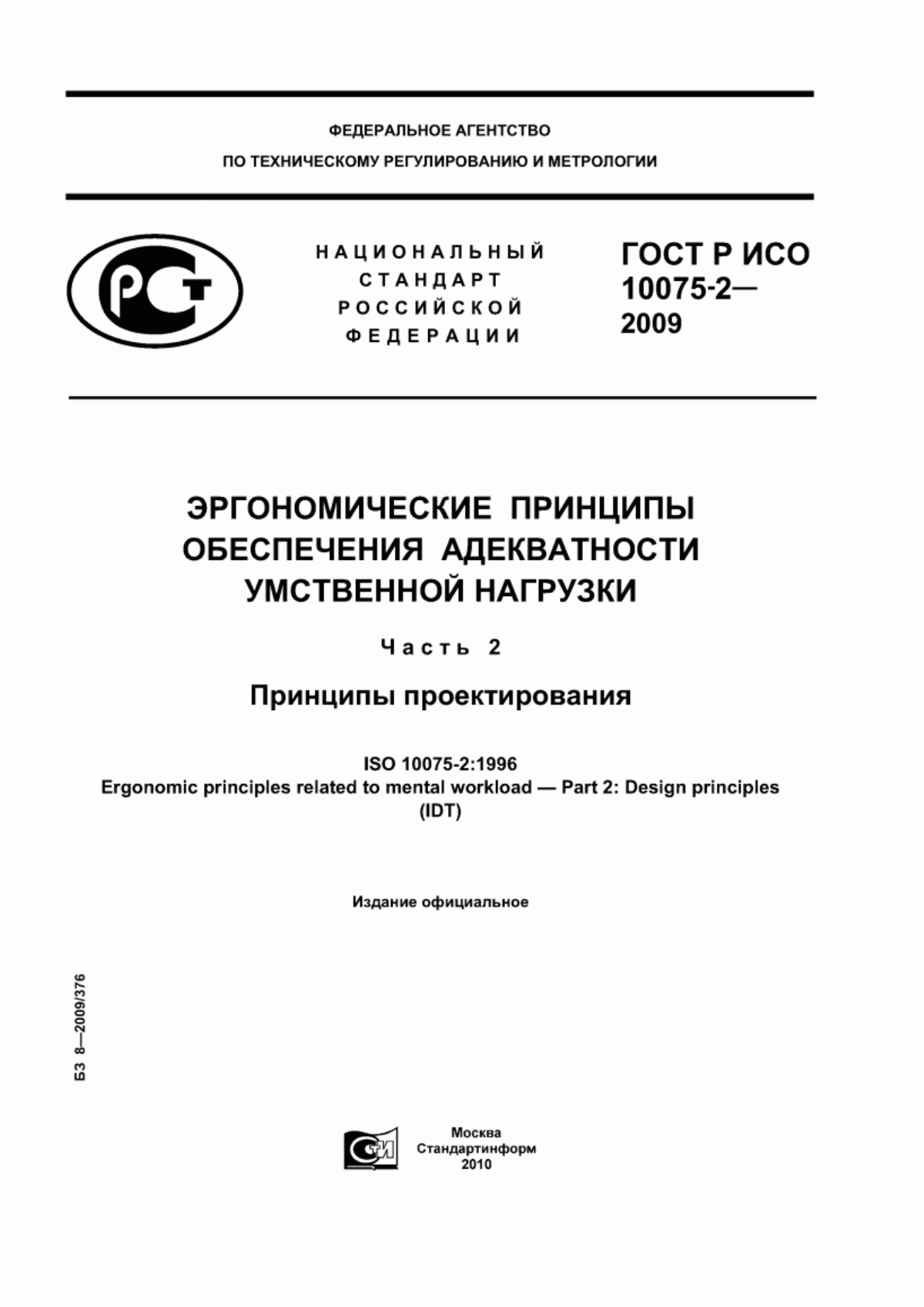 Обложка ГОСТ Р ИСО 10075-2-2009 Эргономические принципы обеспечения адекватности умственной нагрузки. Часть 2. Принципы проектирования