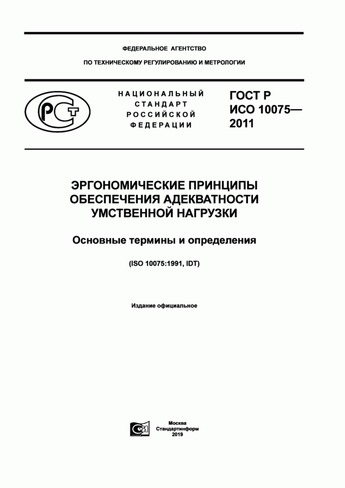 Обложка ГОСТ Р ИСО 10075-2011 Эргономические принципы обеспечения адекватности умственной нагрузки. Основные термины и определения