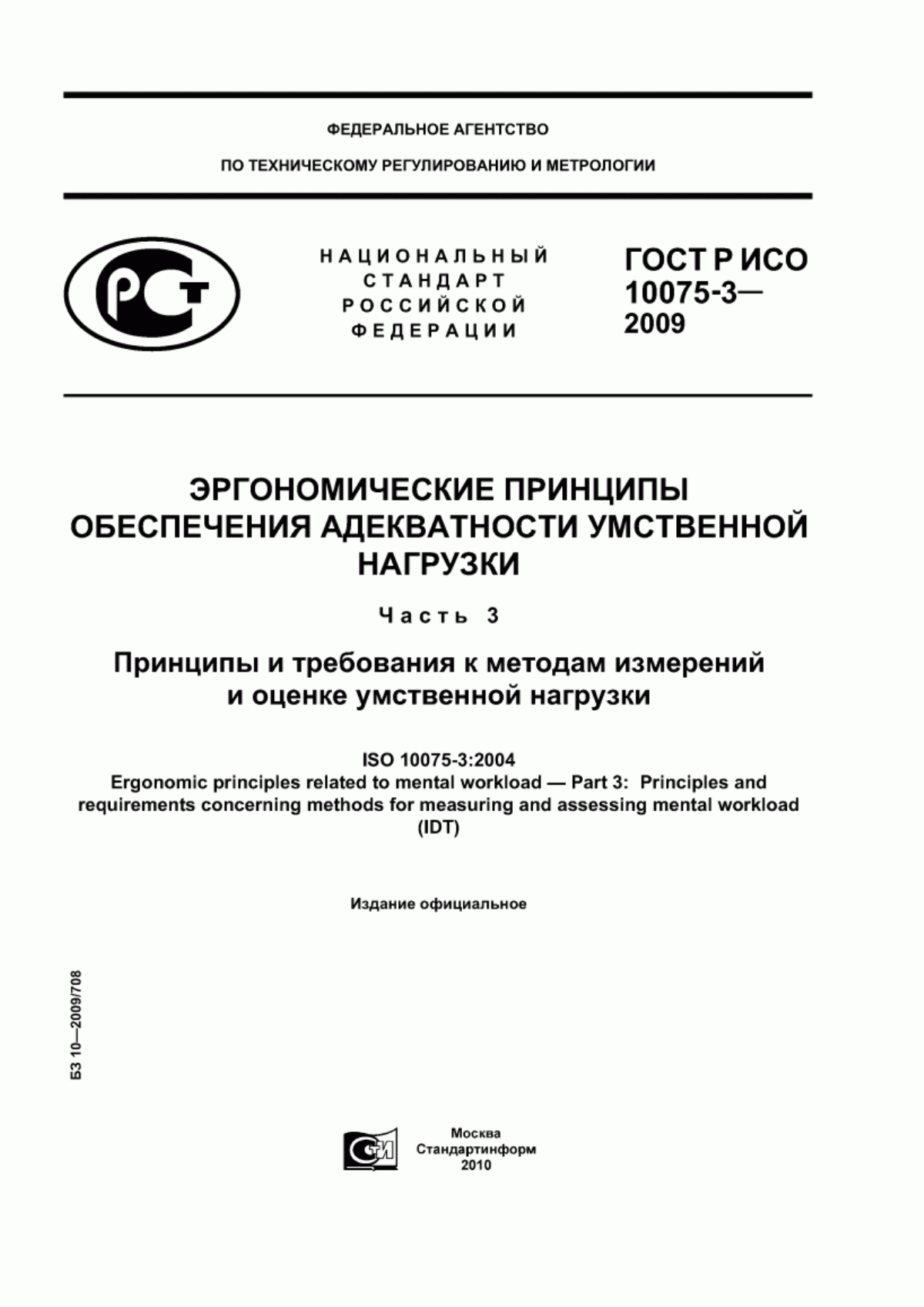 Обложка ГОСТ Р ИСО 10075-3-2009 Эргономические принципы обеспечения адекватности умственной нагрузки. Часть 3. Принципы и требования к методам измерений и оценке умственной нагрузки