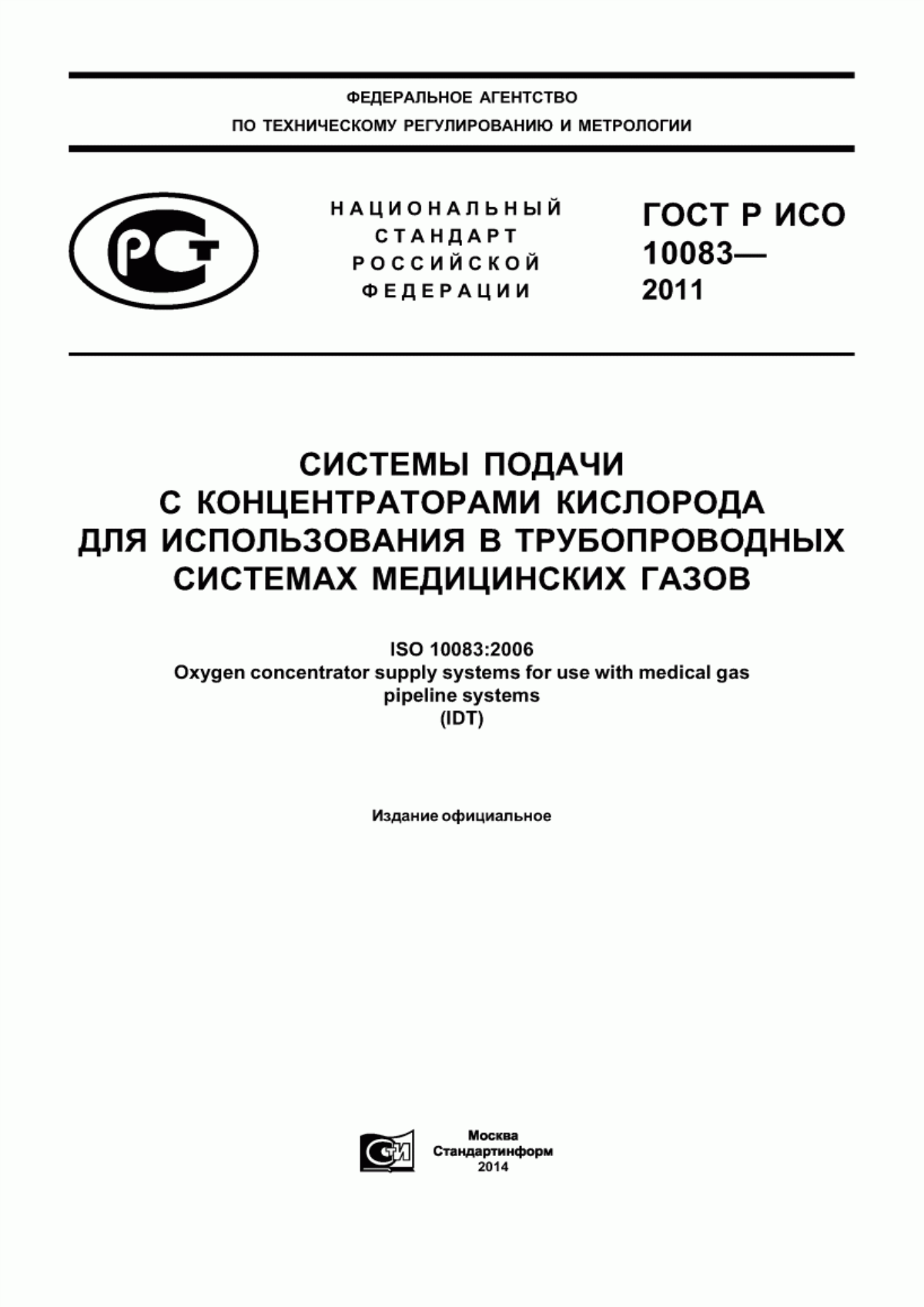 Обложка ГОСТ Р ИСО 10083-2011 Системы подачи с концентраторами кислорода для использования в трубопроводных системах медицинских газов