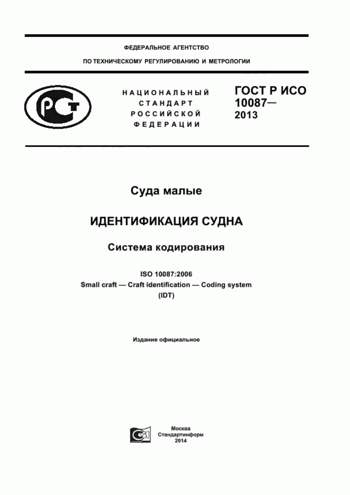 Обложка ГОСТ Р ИСО 10087-2013 Суда малые. Идентификация судна. Система кодирования