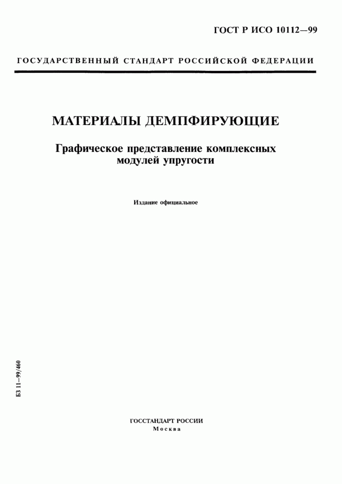 Обложка ГОСТ Р ИСО 10112-99 Материалы демпфирующие. Графическое представление комплексных модулей упругости