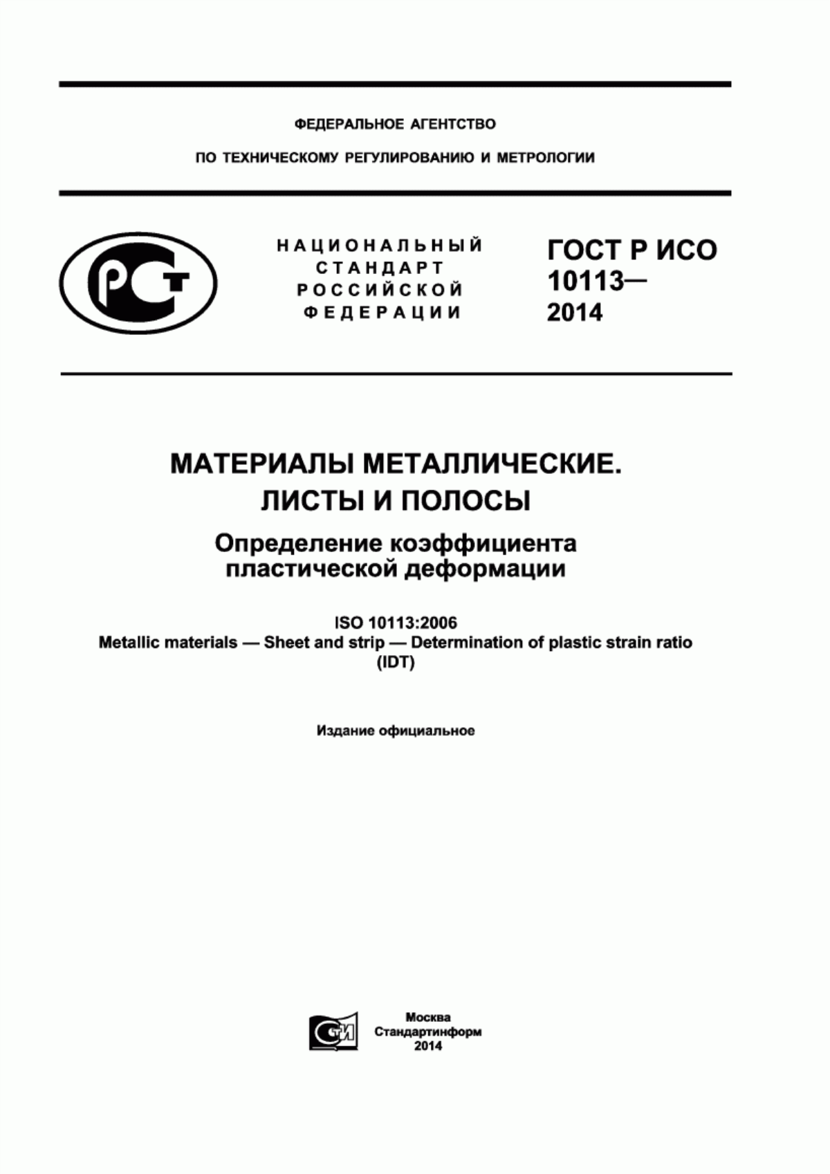 Обложка ГОСТ Р ИСО 10113-2014 Материалы металлические. Листы и полосы. Определение коэффициента пластической деформации