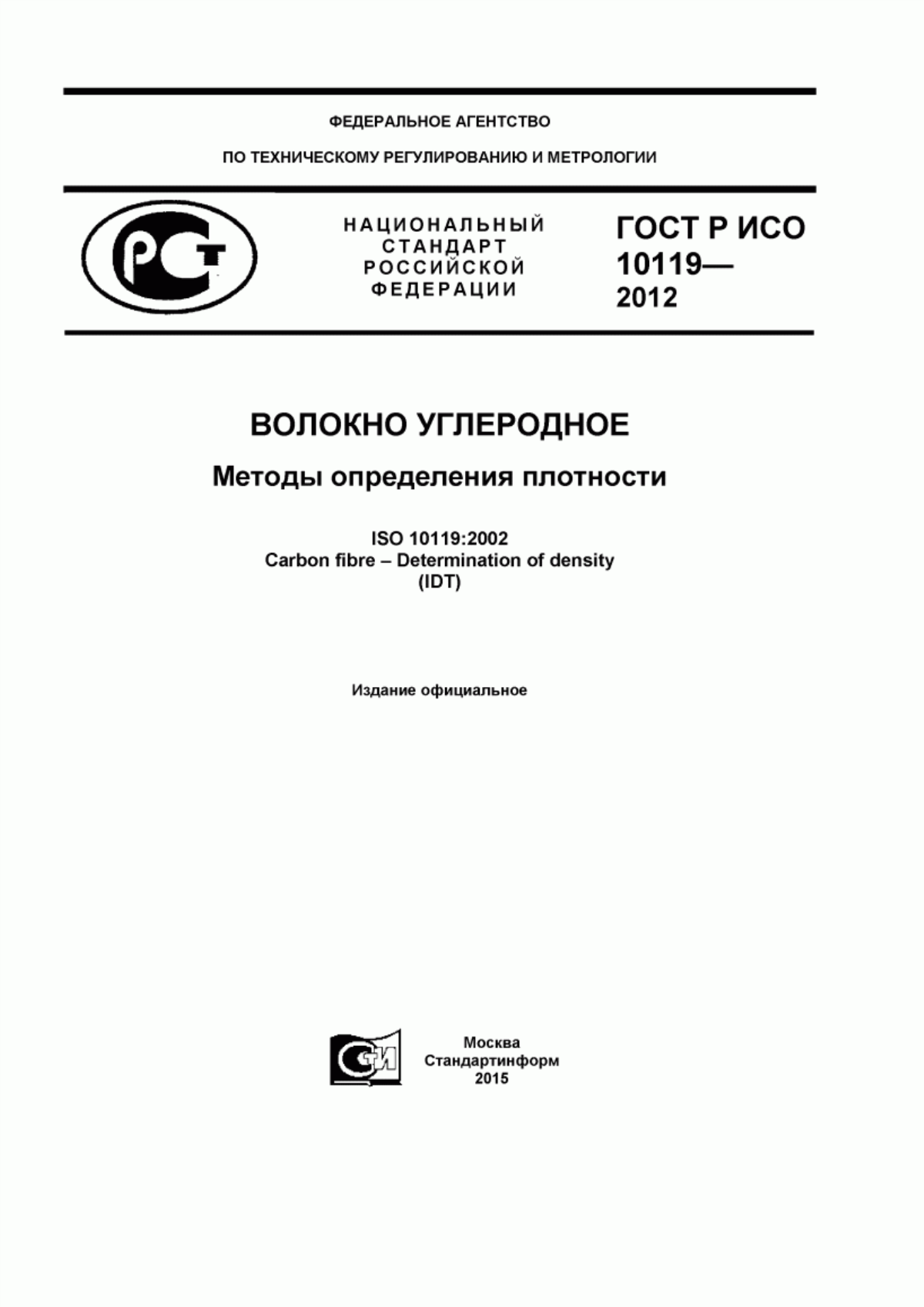 Обложка ГОСТ Р ИСО 10119-2012 Волокно углеродное. Методы определения плотности