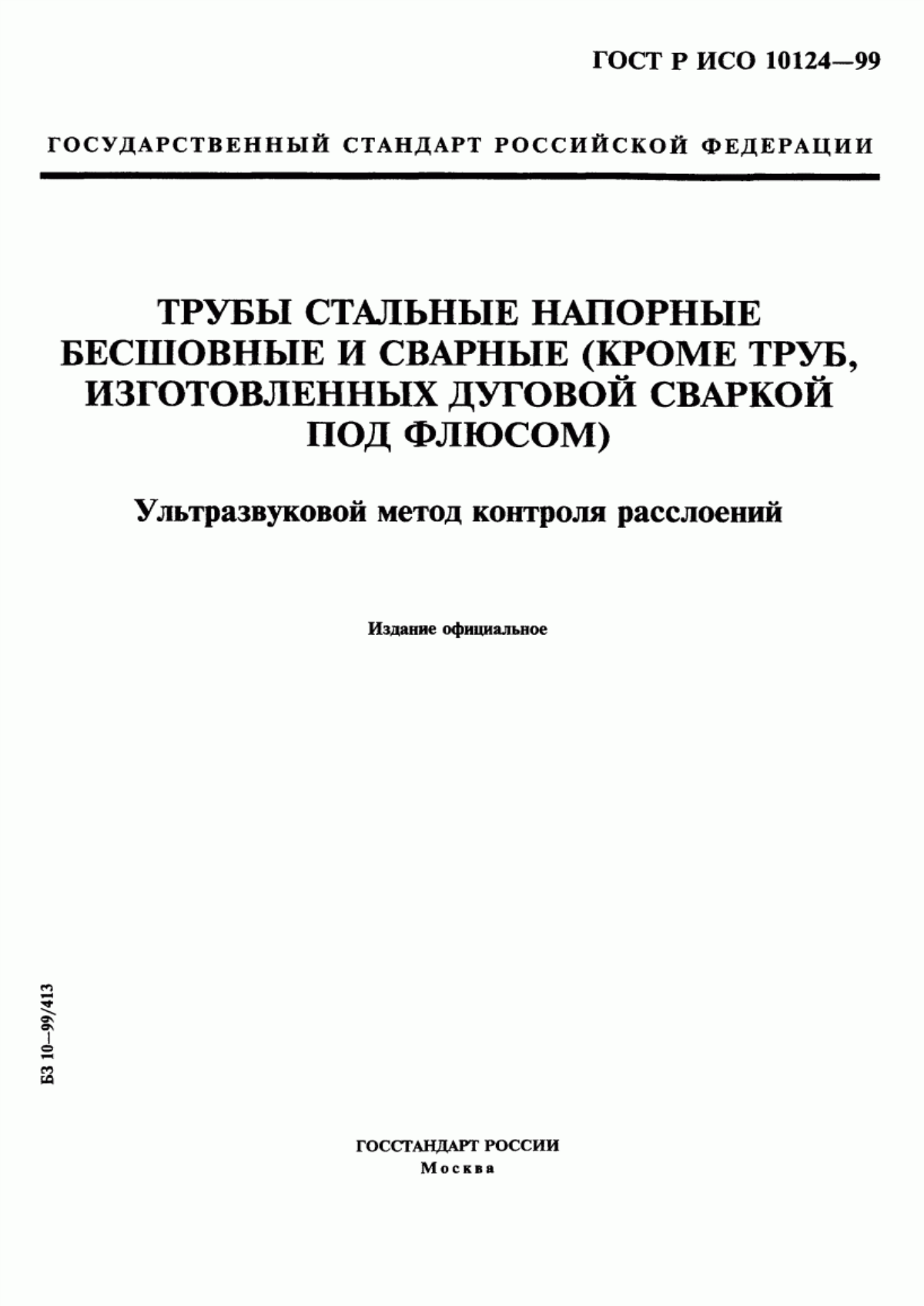 Обложка ГОСТ Р ИСО 10124-99 Трубы стальные напорные бесшовные и сварные (кроме труб, изготовленных дуговой сваркой под флюсом). Ультразвуковой метод контроля расслоений