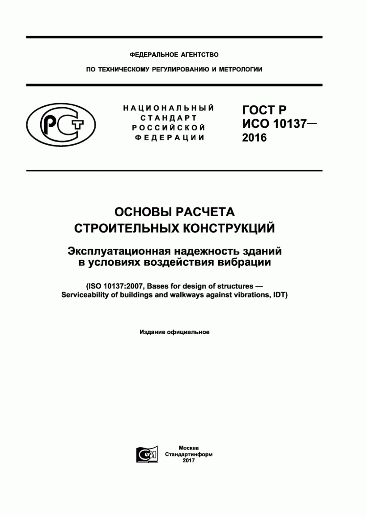 Обложка ГОСТ Р ИСО 10137-2016 Основы расчета строительных конструкций. Эксплуатационная надежность зданий в условиях воздействия вибрации