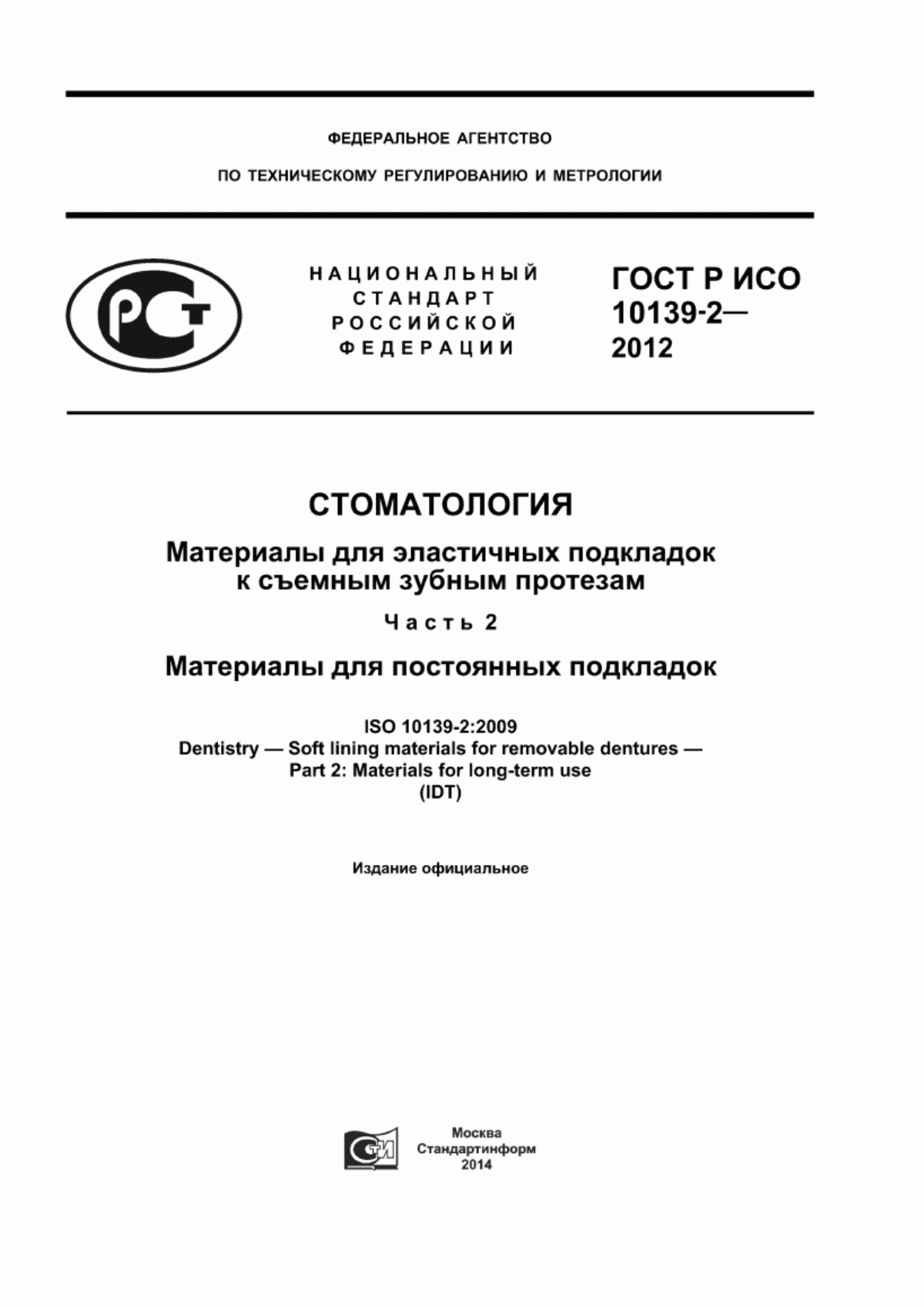 Обложка ГОСТ Р ИСО 10139-2-2012 Стоматология. Материалы для эластичных подкладок к съемным зубным протезам. Часть 2. Материалы для постоянных подкладок