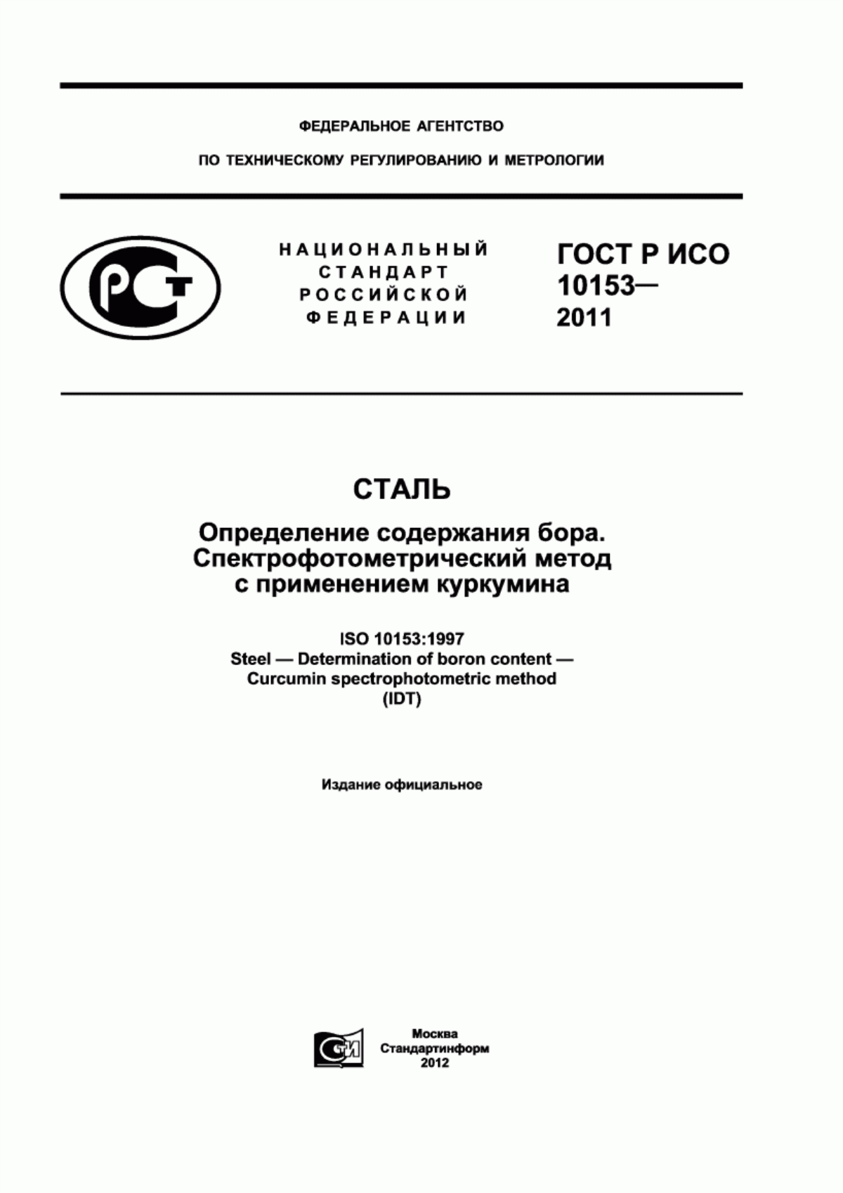 Обложка ГОСТ Р ИСО 10153-2011 Сталь. Определение содержания бора. Спектрофотометрический метод с применением куркумина