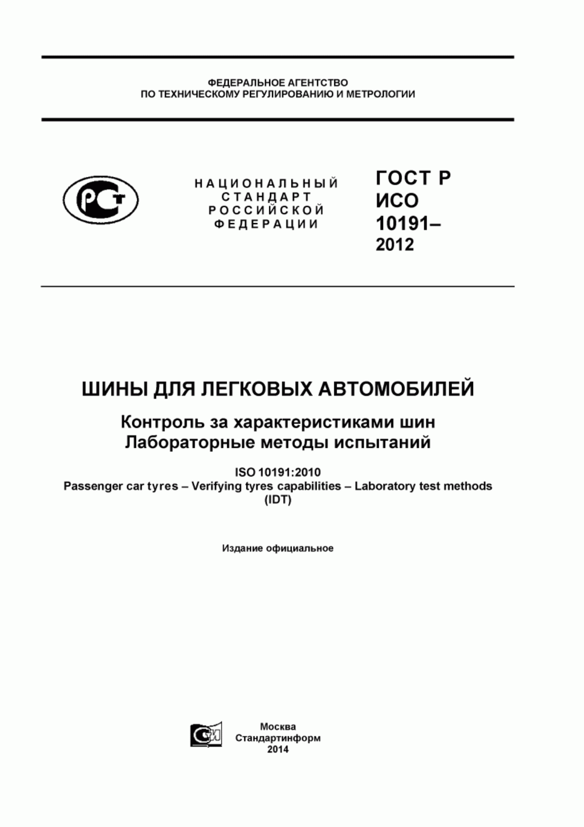 Обложка ГОСТ Р ИСО 10191-2012 Шины для легковых автомобилей. Контроль за характеристиками шин. Лабораторные методы испытаний