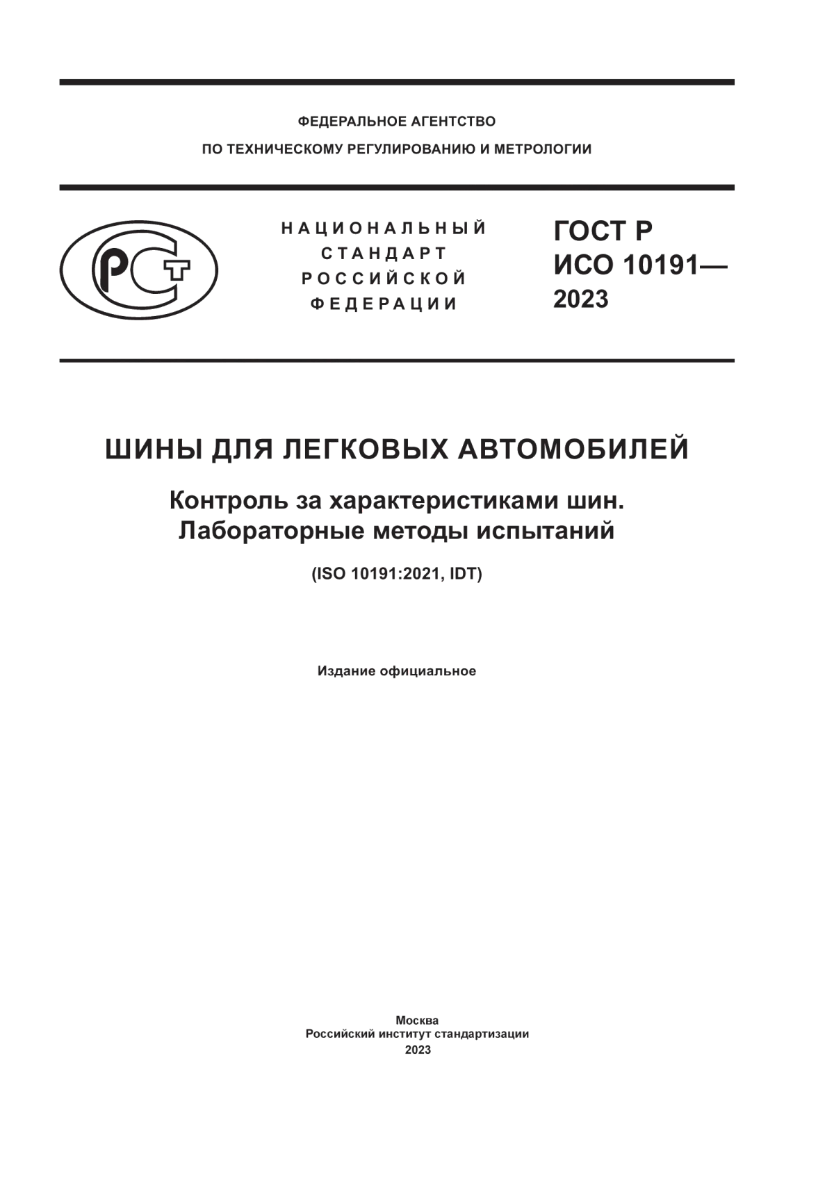 Обложка ГОСТ Р ИСО 10191-2023 Шины для легковых автомобилей. Контроль за характеристиками шин. Лабораторные методы испытаний