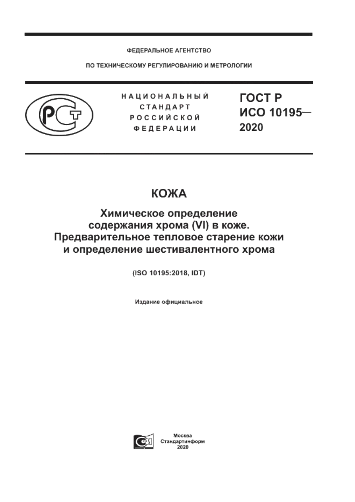 Обложка ГОСТ Р ИСО 10195-2020 Кожа. Химическое определение содержания хрома (VI) в коже.  Предварительное тепловое старение кожи и определение шестивалентного хрома