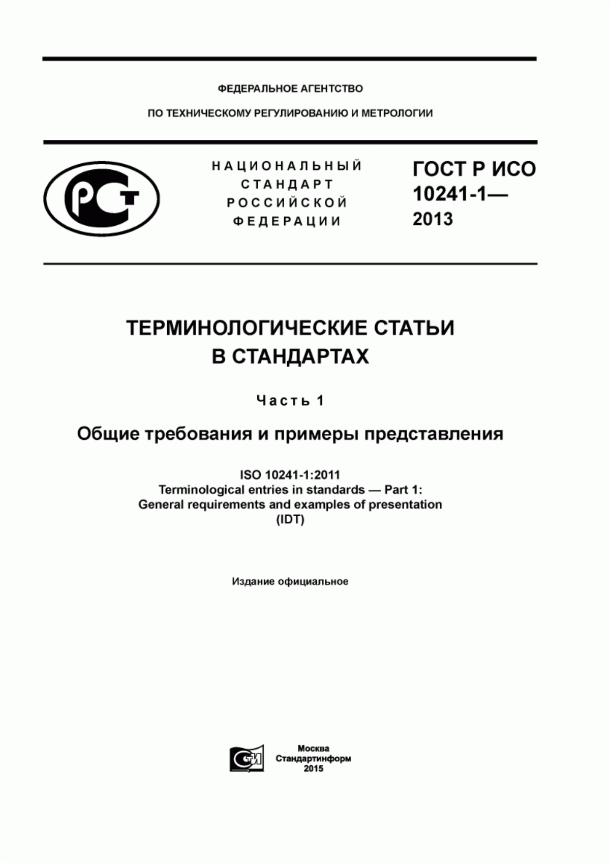 Обложка ГОСТ Р ИСО 10241-1-2013 Терминологические статьи в стандартах. Часть 1. Общие требования и примеры представления