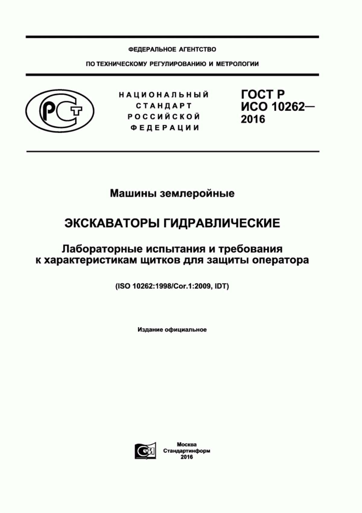 Обложка ГОСТ Р ИСО 10262-2016 Машины землеройные. Экскаваторы гидравлические. Лабораторные испытания и требования к характеристикам щитков для защиты оператора