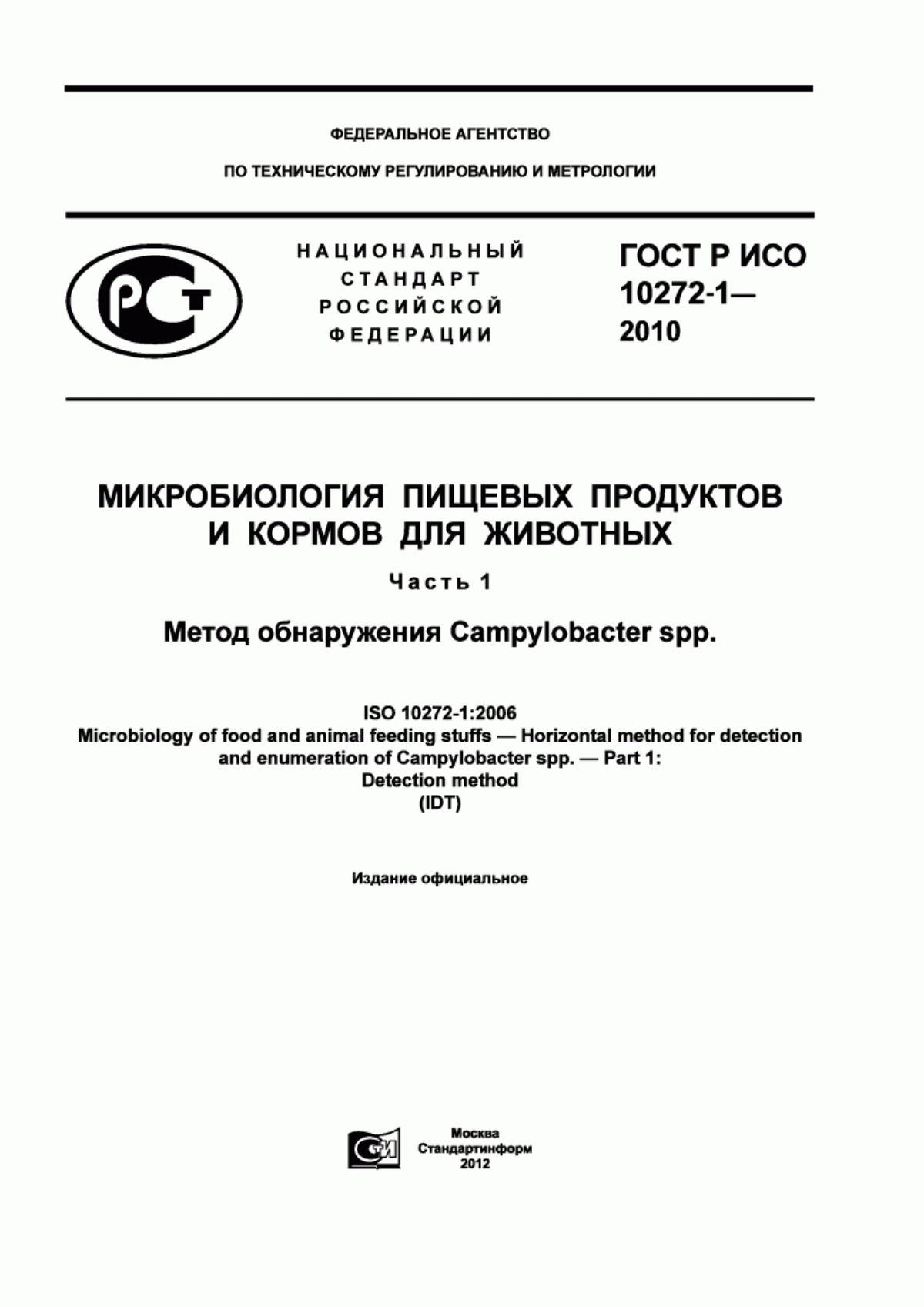 Обложка ГОСТ Р ИСО 10272-1-2010 Микробиология пищевых продуктов и кормов для животных. Часть 1. Метод обнаружения Campylobacter spp.