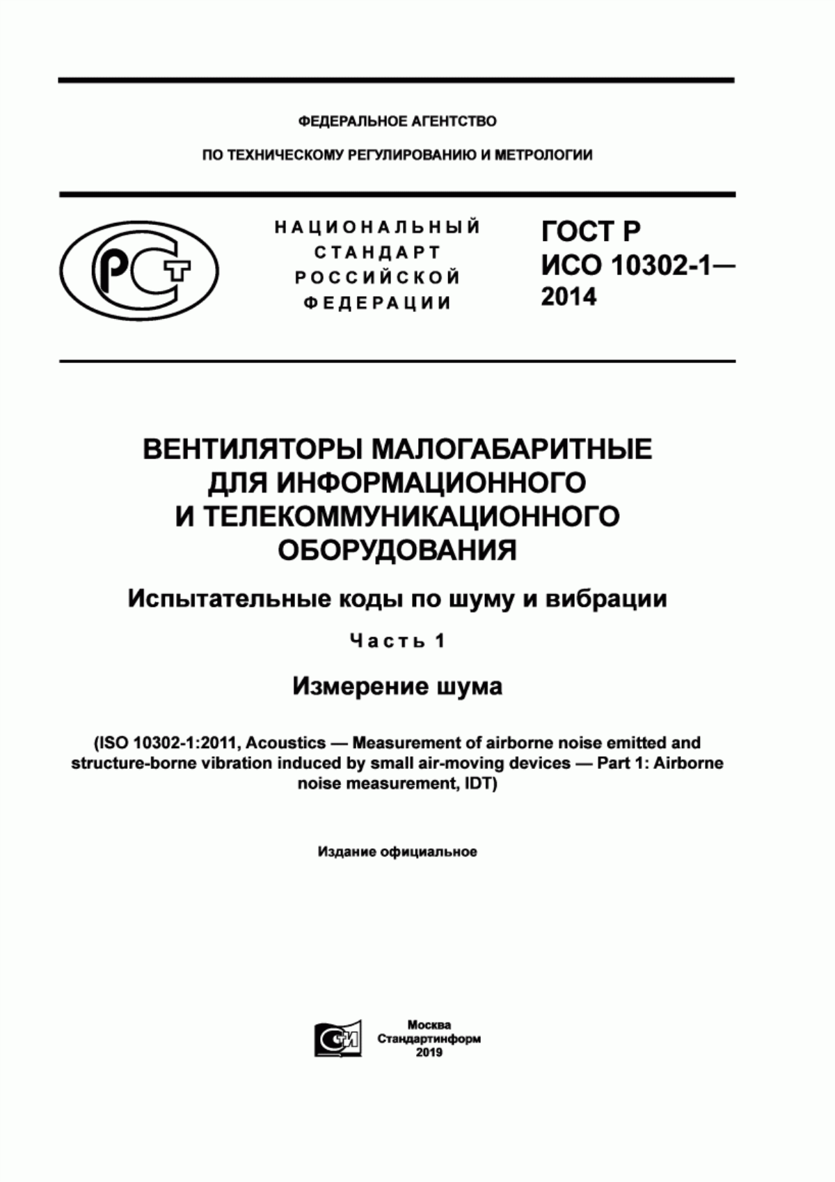 Обложка ГОСТ Р ИСО 10302-1-2014 Вентиляторы малогабаритные для информационного и телекоммуникационного оборудования. Испытательные коды по шуму и вибрации. Часть 1. Измерение шума