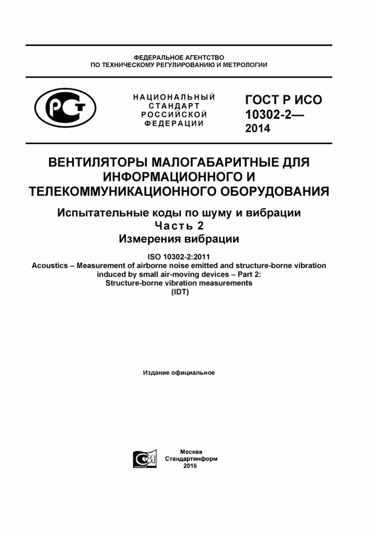 Обложка ГОСТ Р ИСО 10302-2-2014 Вентиляторы малогабаритные для информационного и телекоммуникационного оборудования. Испытательные коды по шуму и вибрации. Часть 2. Измерения вибрации