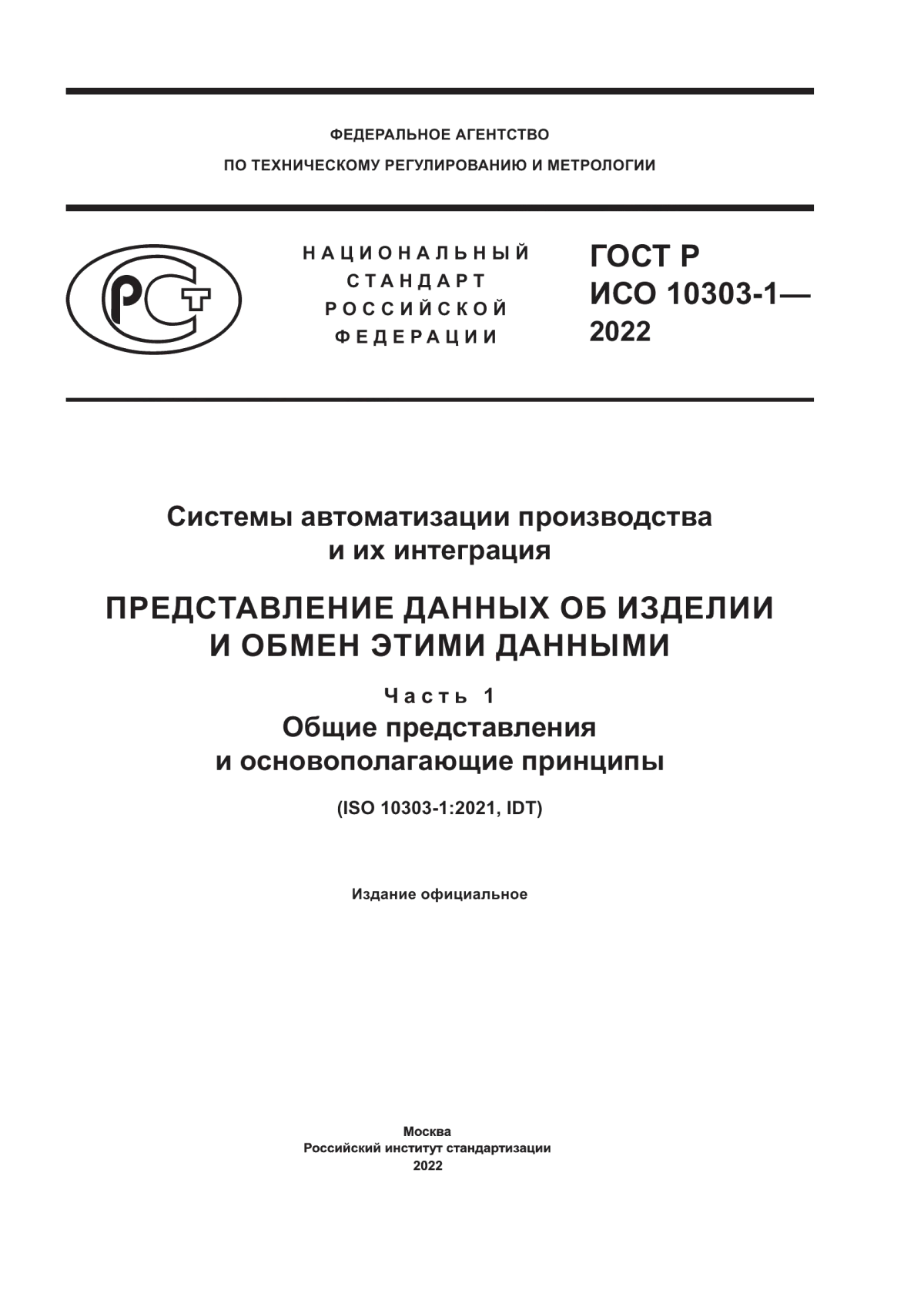 Обложка ГОСТ Р ИСО 10303-1-2022 Системы автоматизации производства и их интеграция. Представление данных об изделии и обмен этими данными. Часть 1. Общие представления и основополагающие принципы