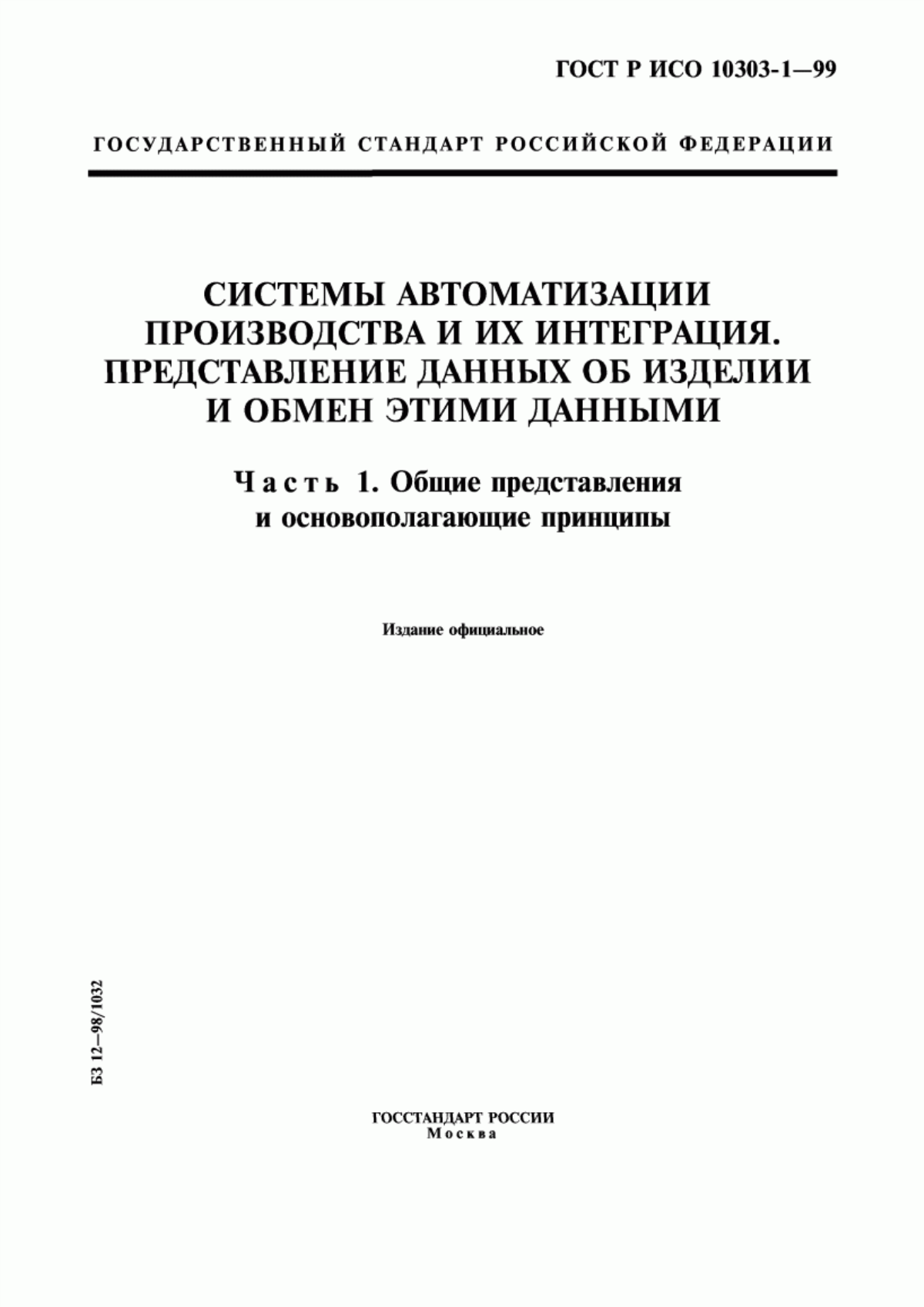 Обложка ГОСТ Р ИСО 10303-1-99 Системы автоматизации производства и их интеграция. Представление данных об изделии и обмен этими данными. Часть 1. Общие представления и основополагающие принципы