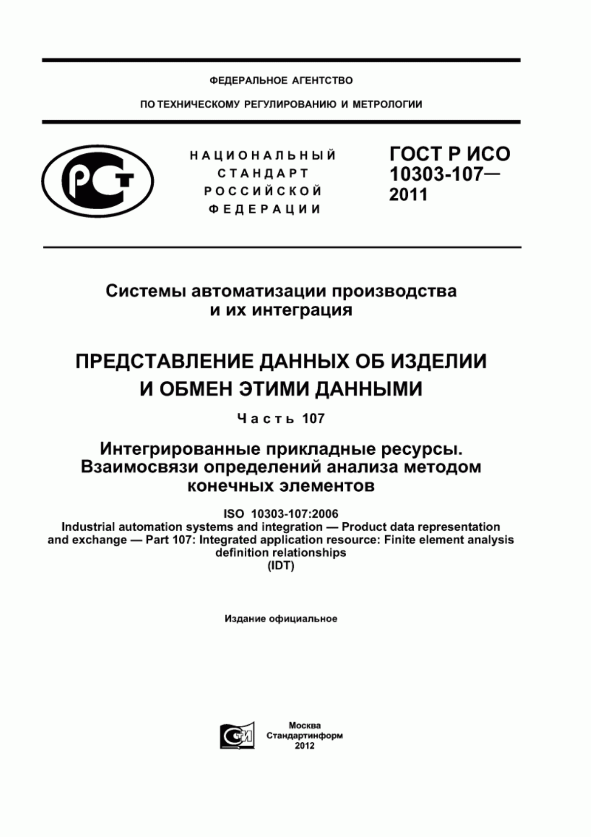 Обложка ГОСТ Р ИСО 10303-107-2011 Системы автоматизации производства и их интеграция. Представление данных об изделии и обмен этими данными. Часть 107. Интегрированные прикладные ресурсы. Взаимосвязи определений анализа методом конечных элементов