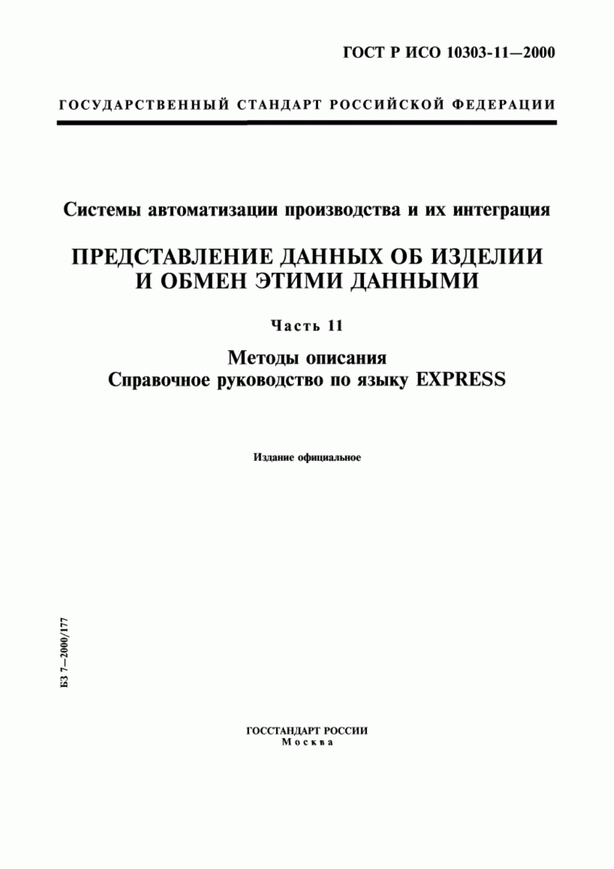 Обложка ГОСТ Р ИСО 10303-11-2000 Системы автоматизации производства и их интеграция. Представление данных об изделии и обмен этими данными. Часть 11. Методы описания. Справочное руководство по языку EXPRESS