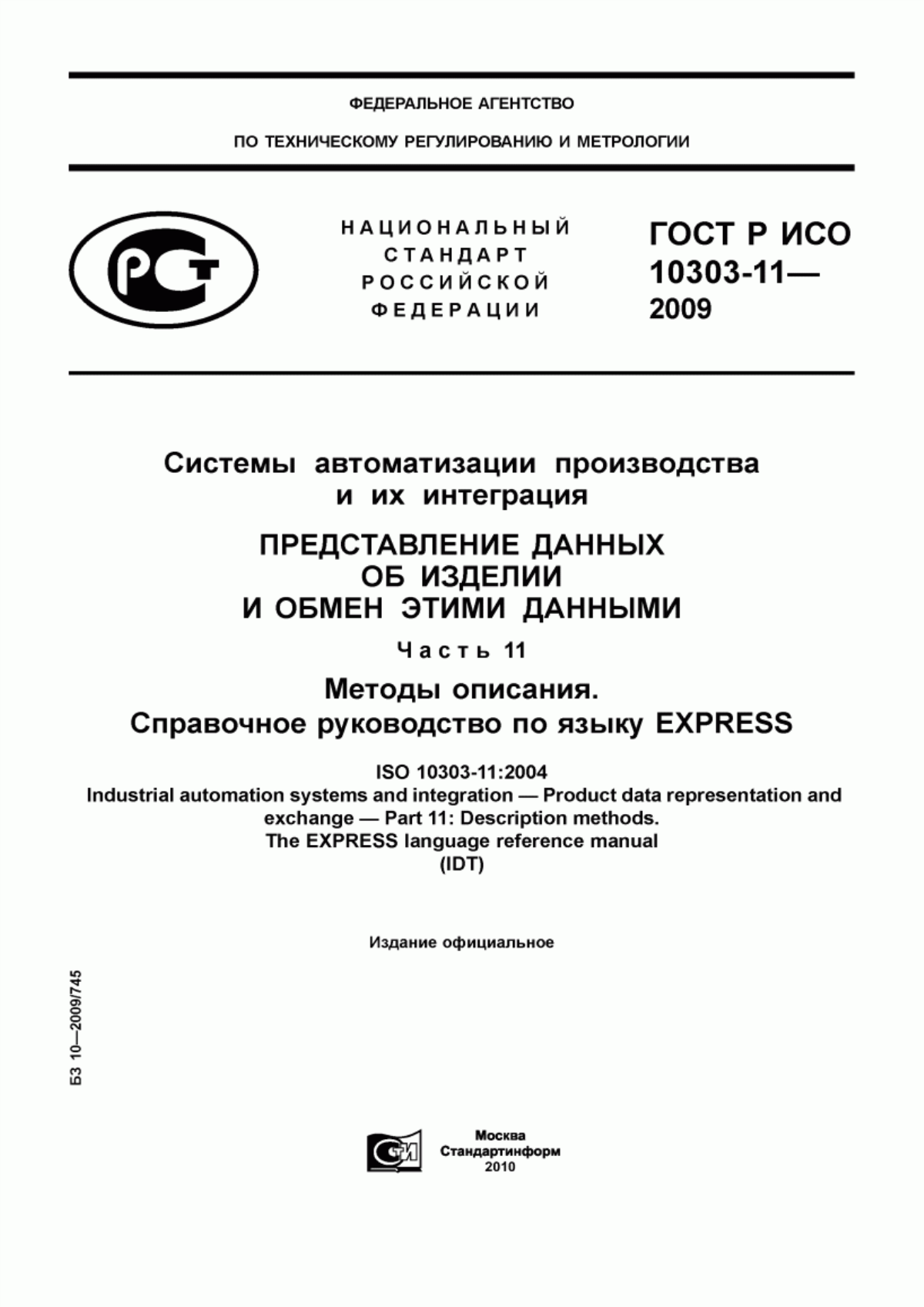 Обложка ГОСТ Р ИСО 10303-11-2009 Системы автоматизации производства и их интеграция. Представление данных об изделии и обмен этими данными. Часть 11. Методы описания. Справочное руководство по языку EXPRESS