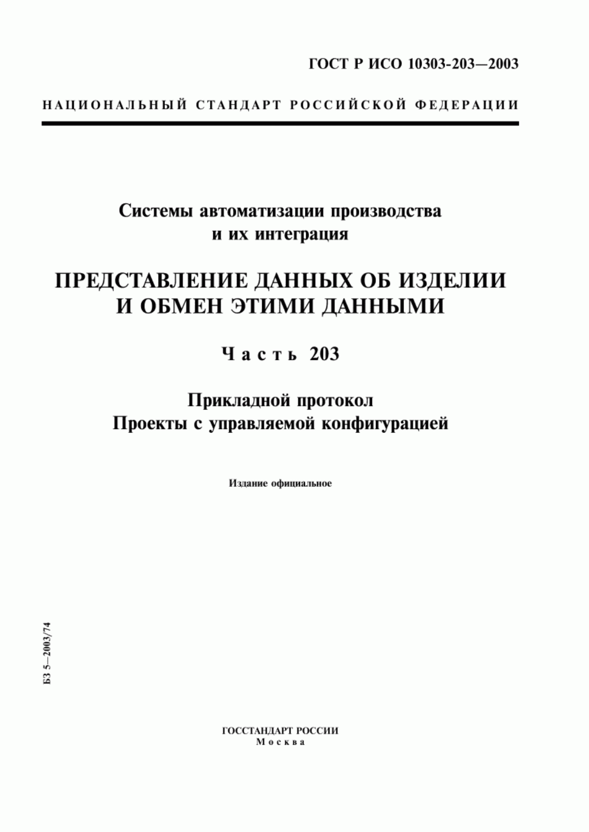 Обложка ГОСТ Р ИСО 10303-203-2003 Системы автоматизации производства и их интеграция. Представление данных об изделии и обмен этими данными. Часть 203. Прикладной протокол. Проекты с управляемой конфигурацией