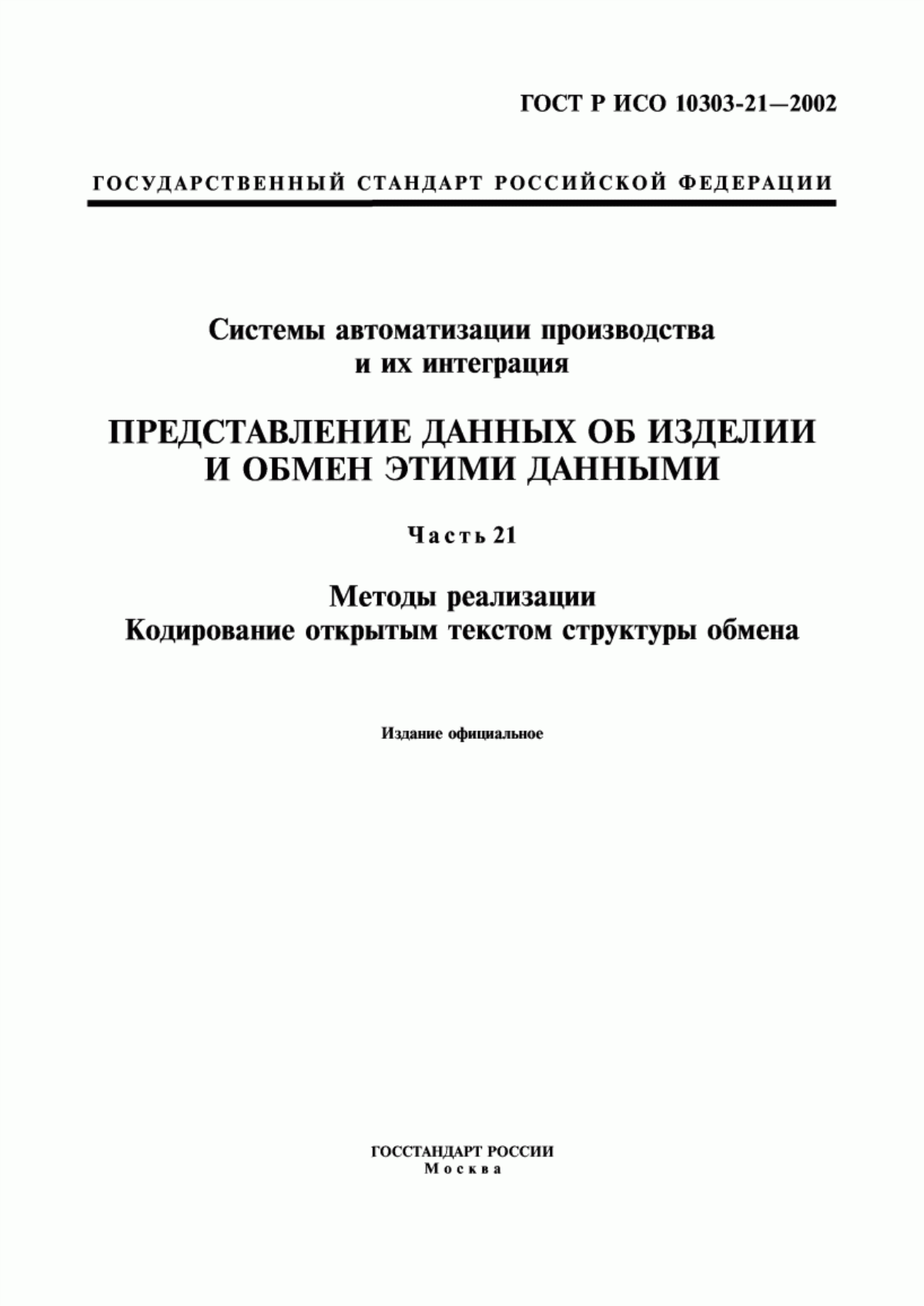 Обложка ГОСТ Р ИСО 10303-21-2002 Системы автоматизации производства и их интеграция. Представление данных об изделии и обмен этими данными. Часть 21. Методы реализации. Кодирование открытым текстом структуры обмена