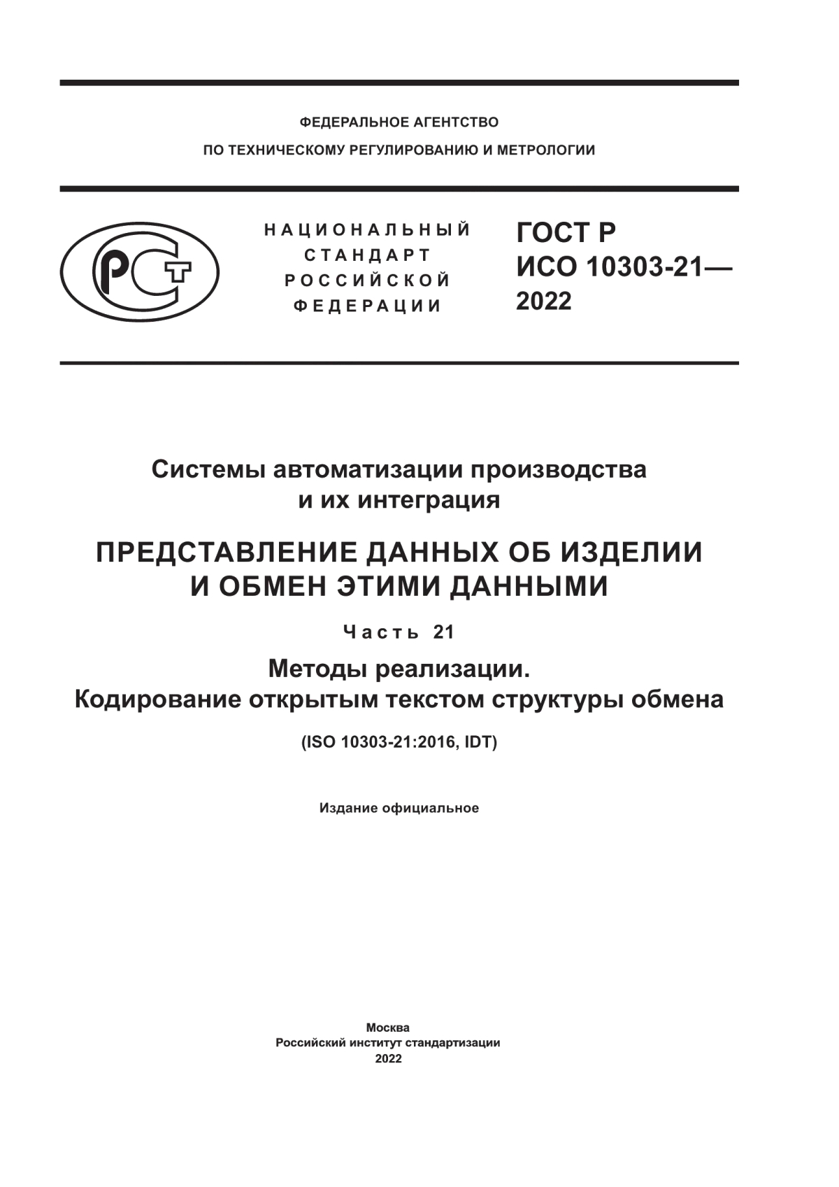 Обложка ГОСТ Р ИСО 10303-21-2022 Системы автоматизации производства и их интеграция. Представление данных об изделии и обмен этими данными. Часть 21. Методы реализации. Кодирование открытым текстом структуры обмена