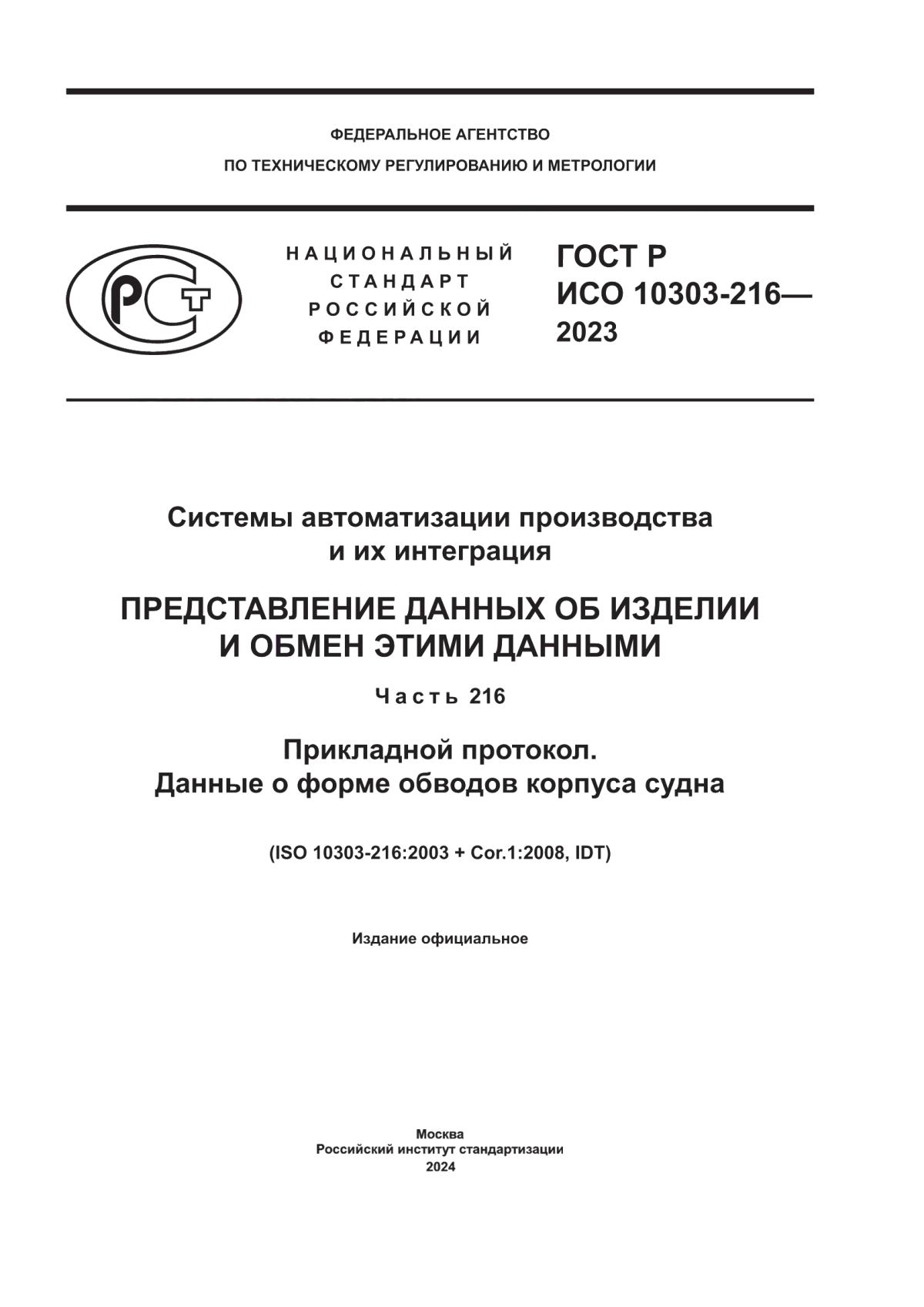 Обложка ГОСТ Р ИСО 10303-216-2023 Системы автоматизации производства и их интеграция. Представление данных об изделии и обмен этими данными. Часть 216. Прикладной протокол. Данные о форме обводов корпуса судна