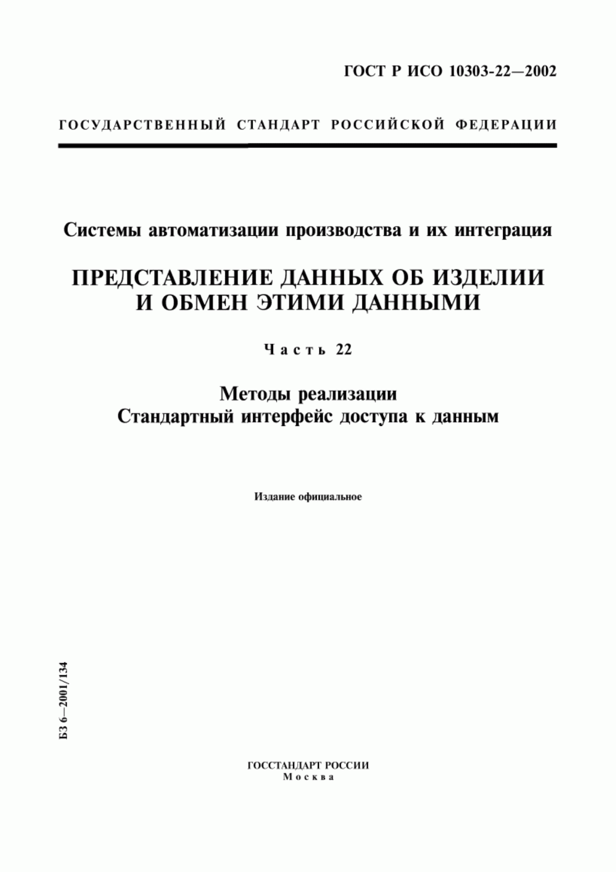 Обложка ГОСТ Р ИСО 10303-22-2002 Системы автоматизации производства и их интеграция. Представление данных об изделии и обмен этими данными. Часть 22. Методы реализации. Стандартный интерфейс доступа к данным