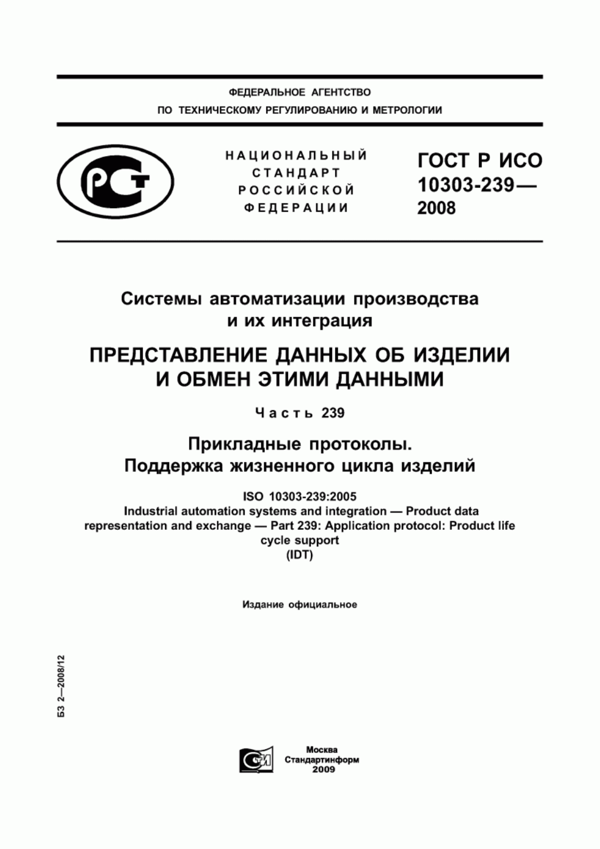 Обложка ГОСТ Р ИСО 10303-239-2008 Системы автоматизации производства и их интеграция. Представление данных об изделии и обмен этими данными. Часть 239. Прикладные протоколы. Поддержка жизненного цикла изделий