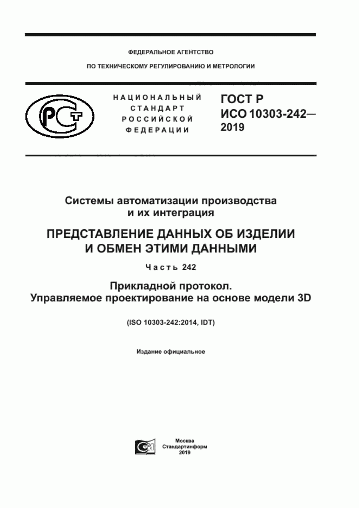 Обложка ГОСТ Р ИСО 10303-242-2019 Системы автоматизации производства и их интеграция. Представление данных об изделии и обмен этими данными. Часть 242. Прикладной протокол. Управляемое проектирование на основе модели 3D