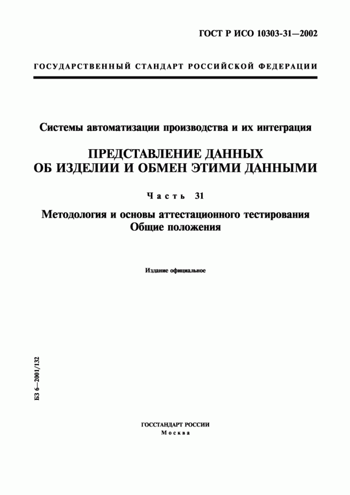 Обложка ГОСТ Р ИСО 10303-31-2002 Системы автоматизации производства и их интеграция. Представление данных об изделии и обмен этими данными. Часть 31. Методология и основы аттестационного тестирования. Общие положения