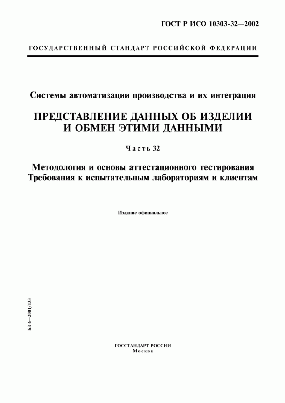 Обложка ГОСТ Р ИСО 10303-32-2002 Системы автоматизации производства и их интеграция. Представление данных об изделии и обмен этими данными. Часть 32. Методология и основы аттестационного тестирования. Требования к испытательным лабораториям и клиентам