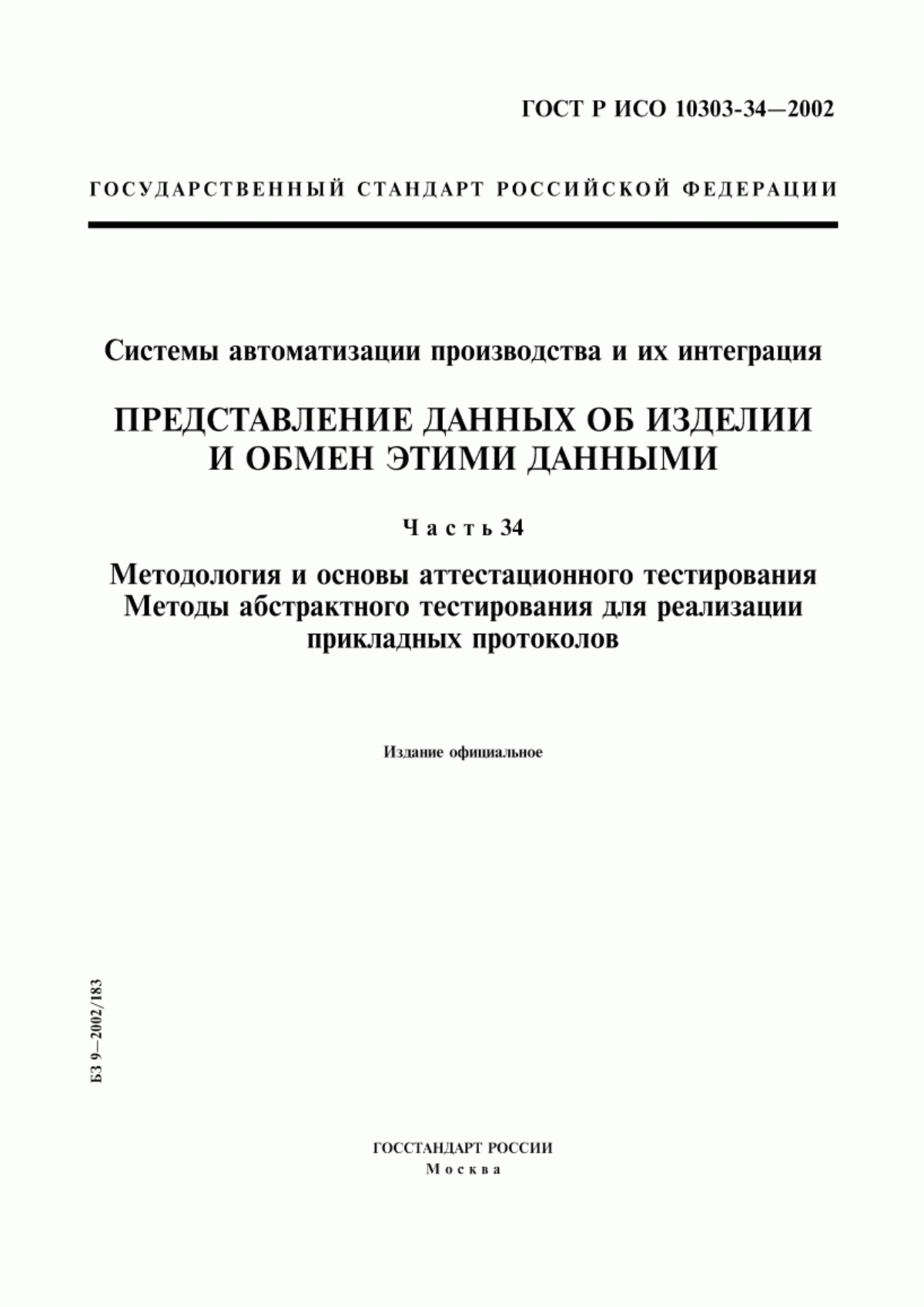 Обложка ГОСТ Р ИСО 10303-34-2002 Системы автоматизации производства и их интеграция. Представление данных об изделии и обмен этими данными. Часть 34. Методология и основы аттестационного тестирования. Методы абстрактного тестирования для реализации прикладных протоколов