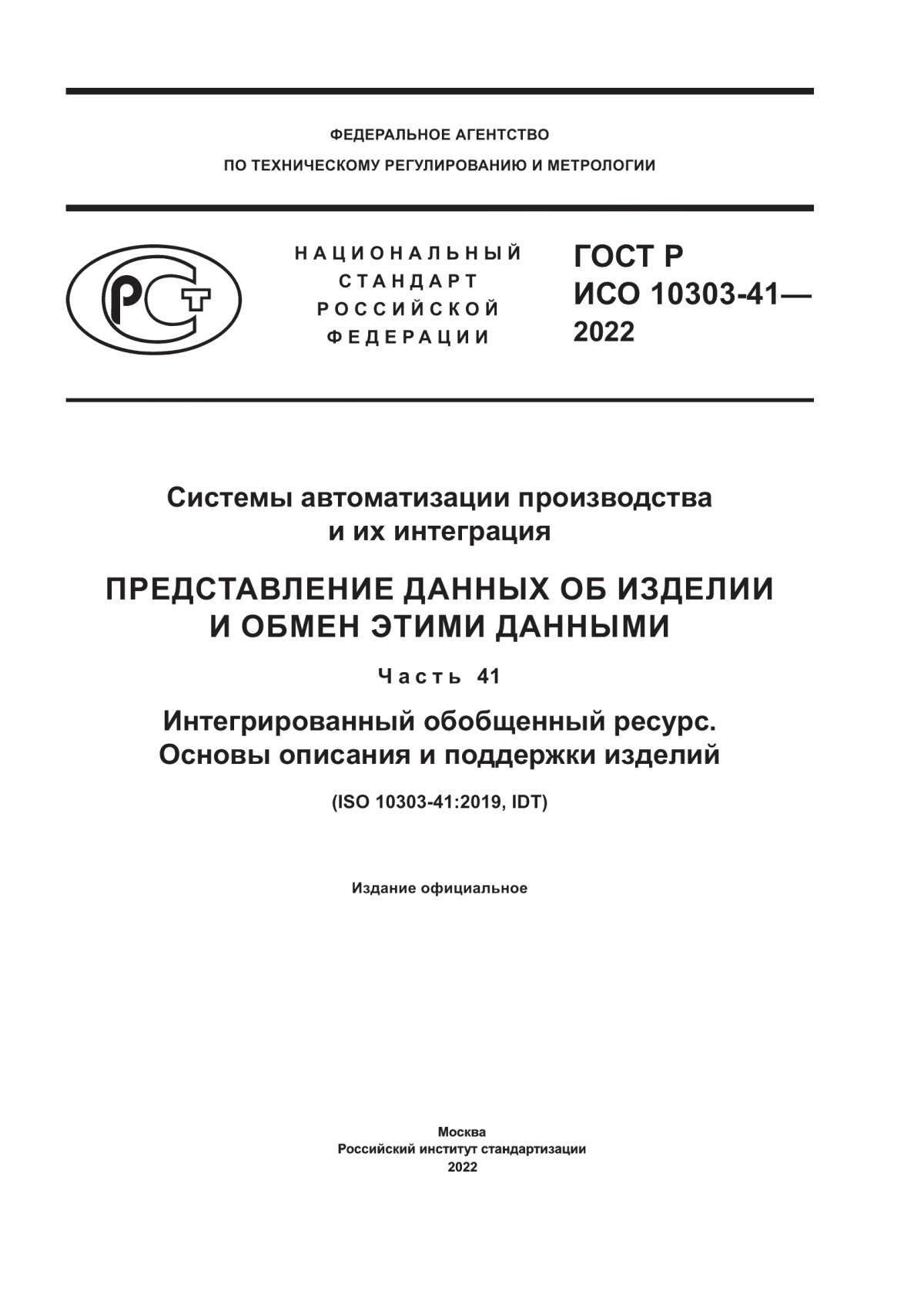 Обложка ГОСТ Р ИСО 10303-41-2022 Системы автоматизации производства и их интеграция. Представление данных об изделии и обмен этими данными. Часть 41. Интегрированный обобщенный ресурс. Основы описания и поддержки изделий