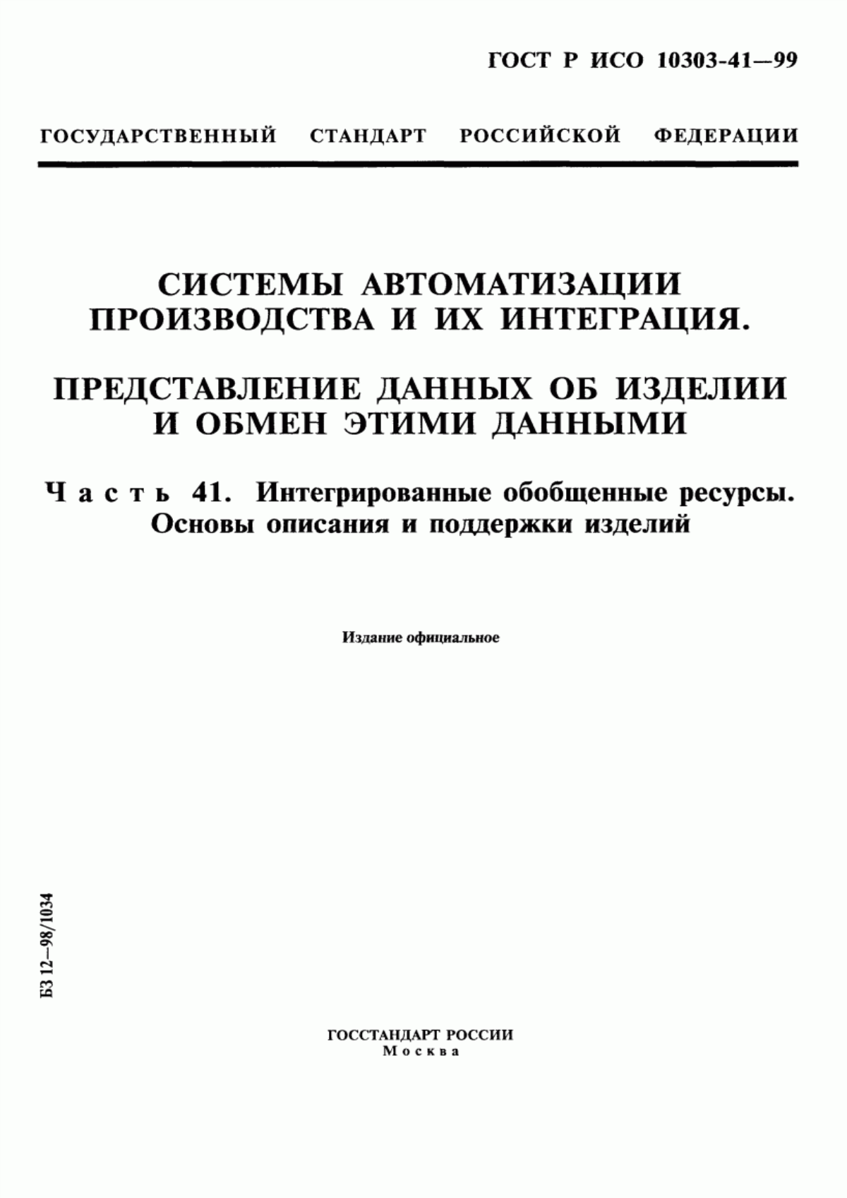 Обложка ГОСТ Р ИСО 10303-41-99 Системы автоматизации производства и их интеграция. Представление данных об изделии и обмен этими данными. Часть 41. Интегрированные обобщенные ресурсы. Основы описания и поддержки изделий