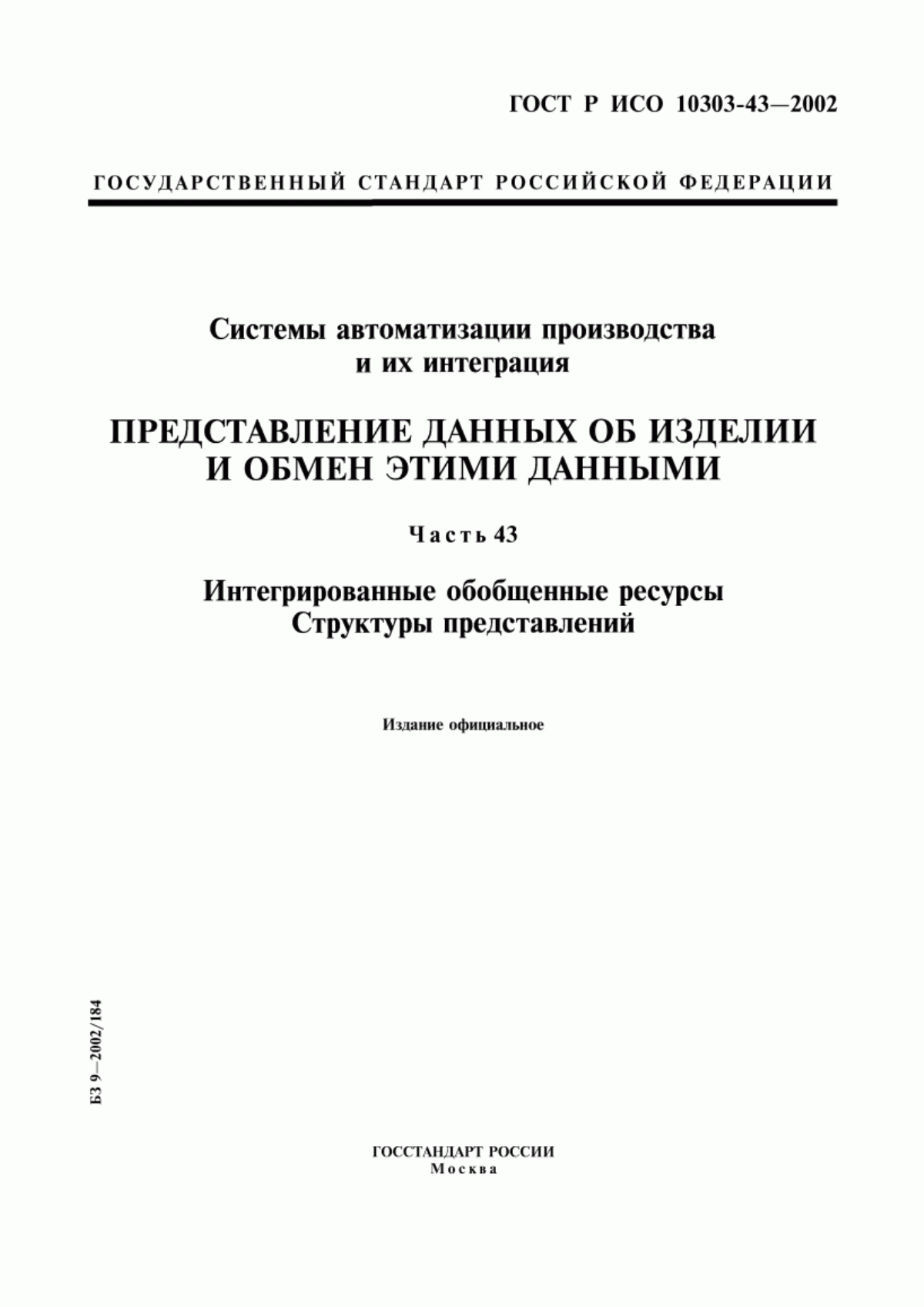 Обложка ГОСТ Р ИСО 10303-43-2002 Системы автоматизации производства и их интеграция. Представление данных об изделии и обмен этими данными. Часть 43. Интегрированные обобщенные ресурсы. Структуры представлений