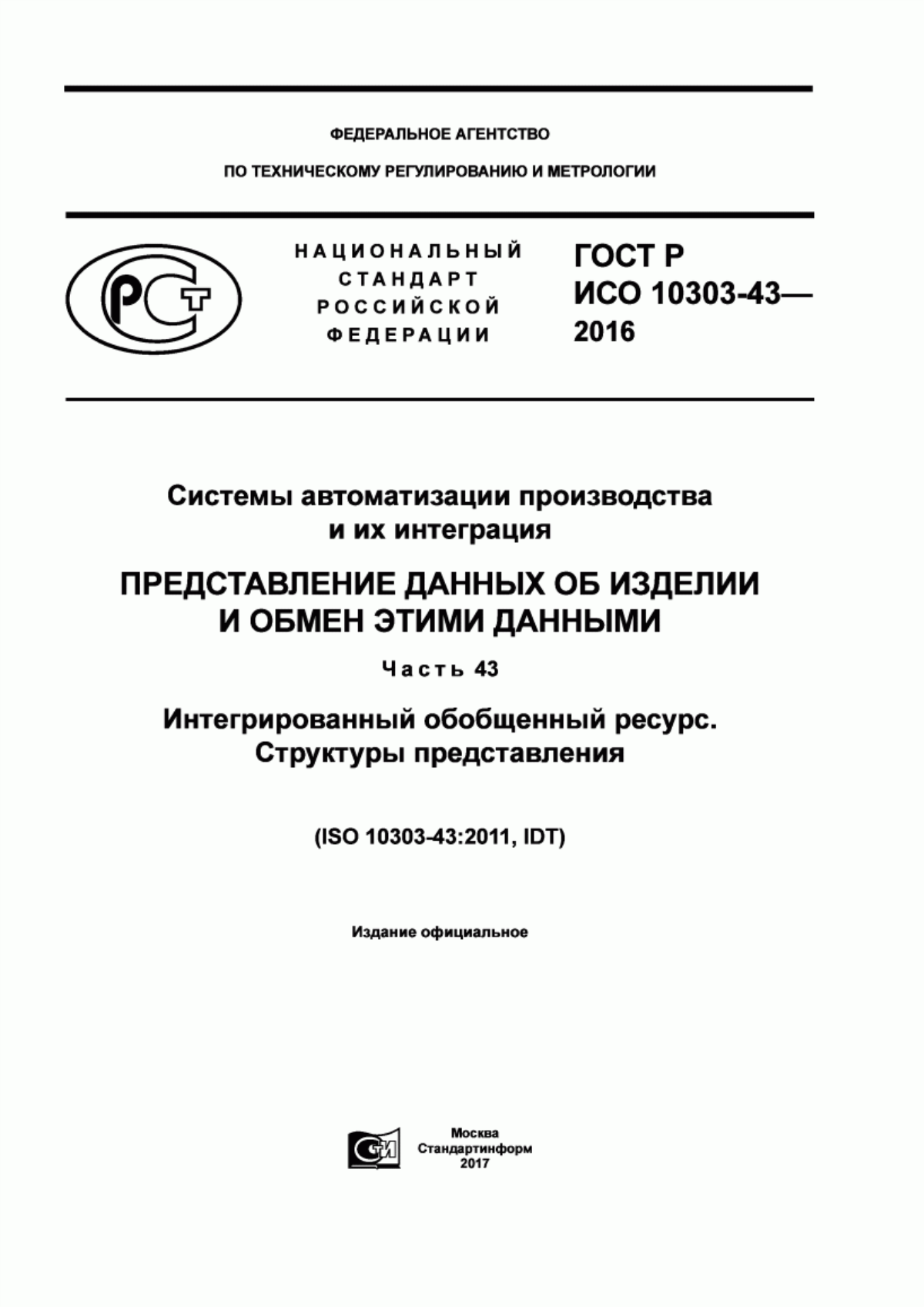 Обложка ГОСТ Р ИСО 10303-43-2016 Системы автоматизации производства и их интеграция. Представление данных об изделии и обмен этими данными. Часть 43. Интегрированный обобщенный ресурс. Структуры представления