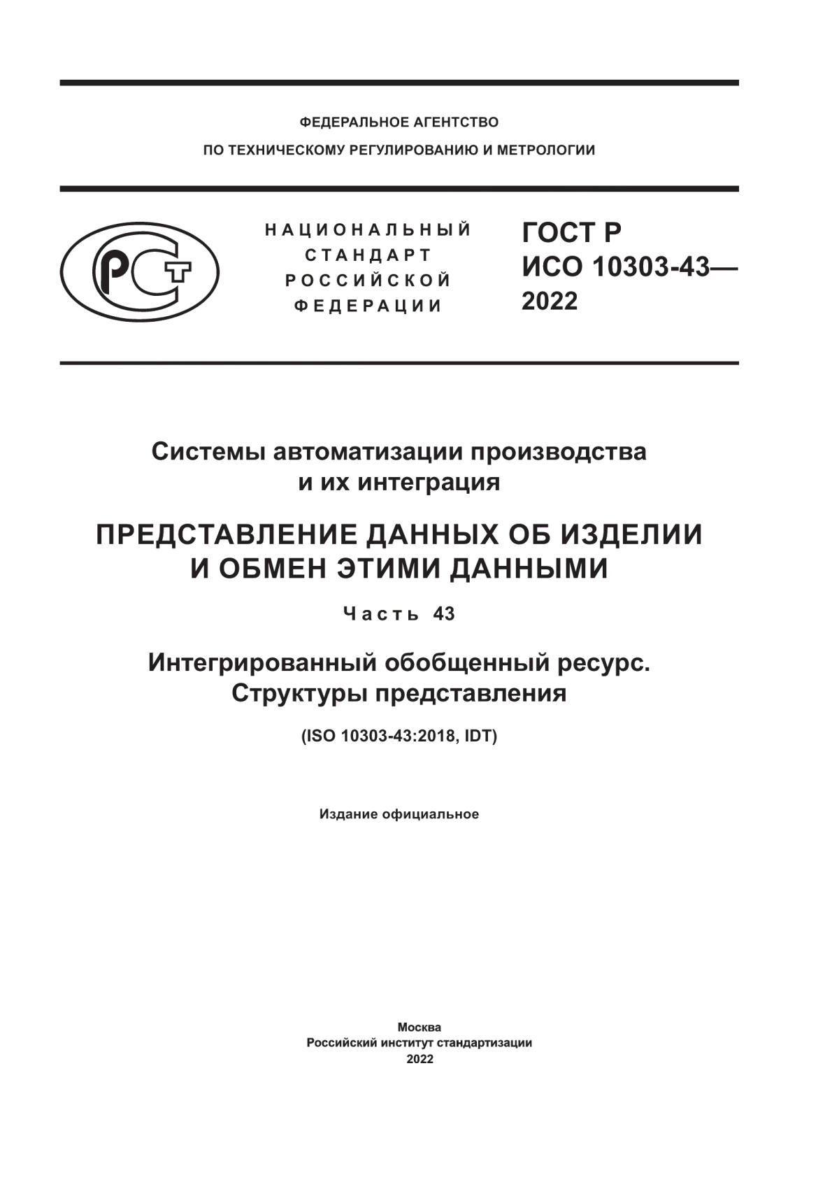 Обложка ГОСТ Р ИСО 10303-43-2022 Системы автоматизации производства и их интеграция. Представление данных об изделии и обмен этими данными. Часть 43. Интегрированный обобщенный ресурс. Структуры представления