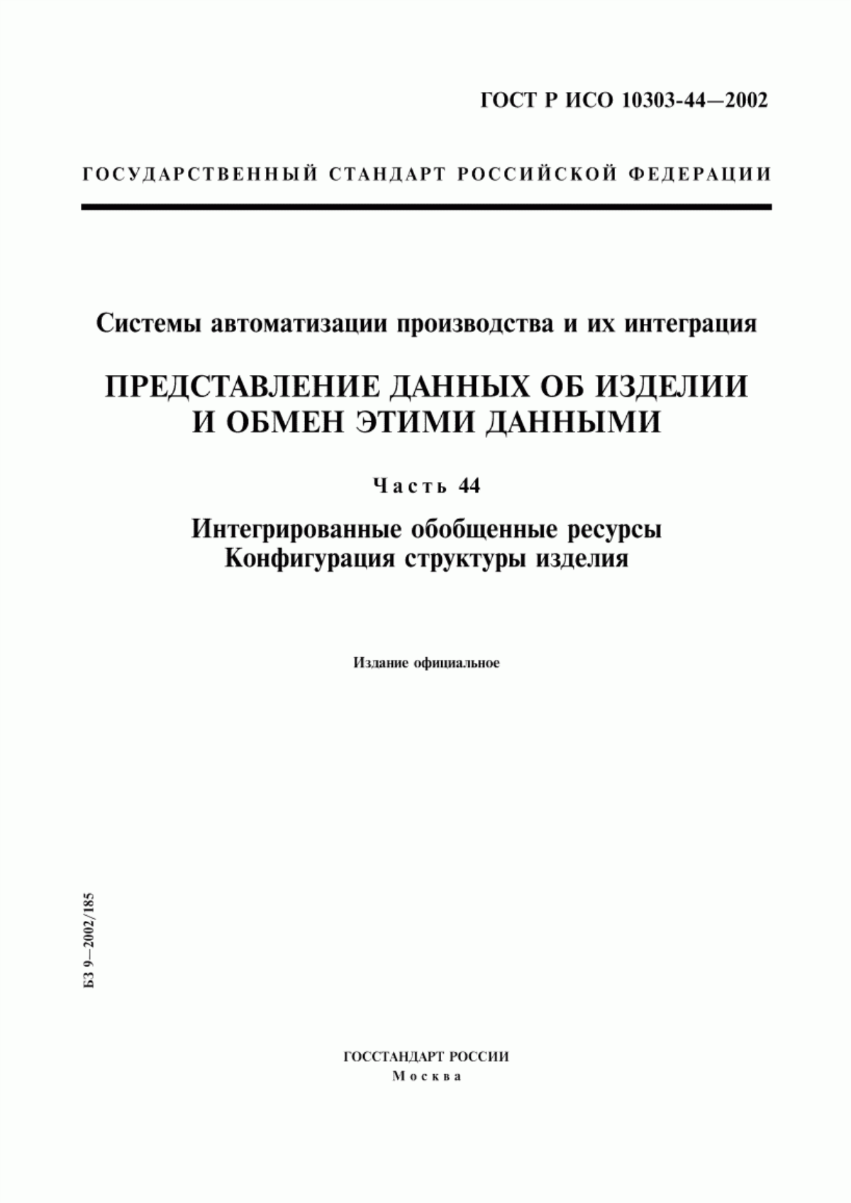 Обложка ГОСТ Р ИСО 10303-44-2002 Системы автоматизации производства и их интеграция. Представление данных об изделии и обмен этими данными. Часть 44. Интегрированные обобщенные ресурсы. Конфигурация структуры изделия