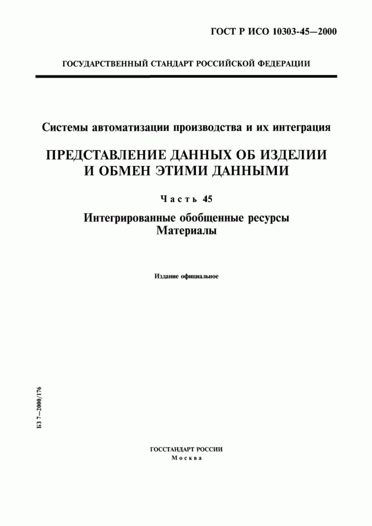 Обложка ГОСТ Р ИСО 10303-45-2000 Системы автоматизации производства и их интеграция. Представление данных об изделии и обмен этими данными. Часть 45. Интегрированные обобщенные ресурсы. Материалы